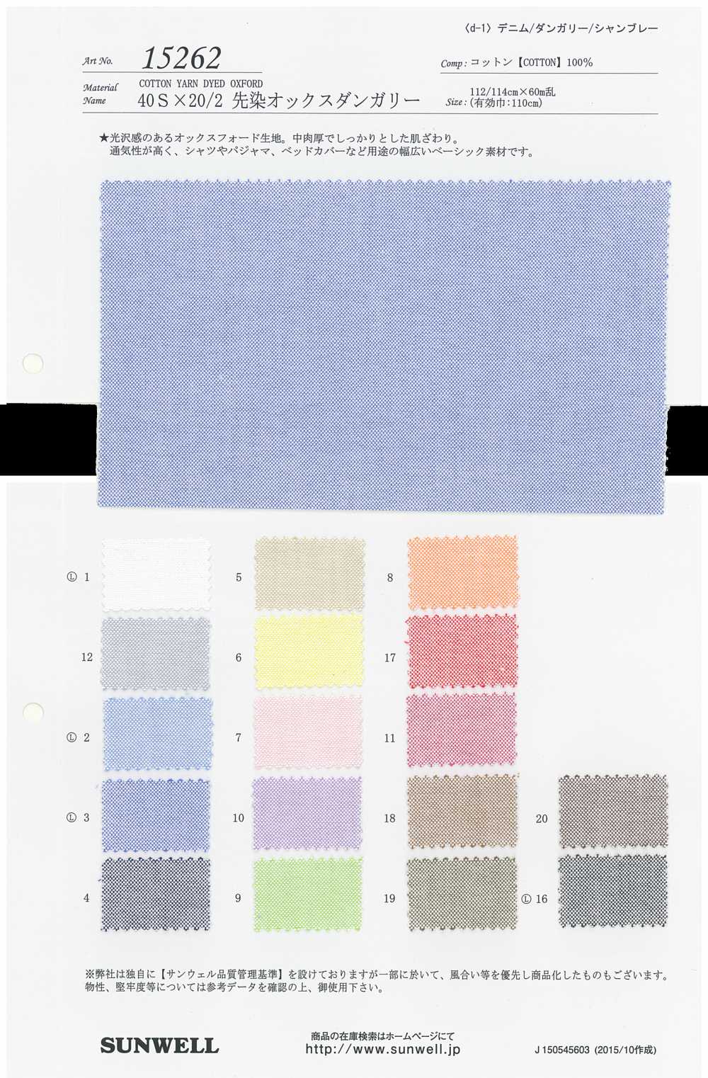 15262 أوكسفورد دنغري مصبوغ بالخيوط 40S×20/2[Textile / Fabric] SUNWELL