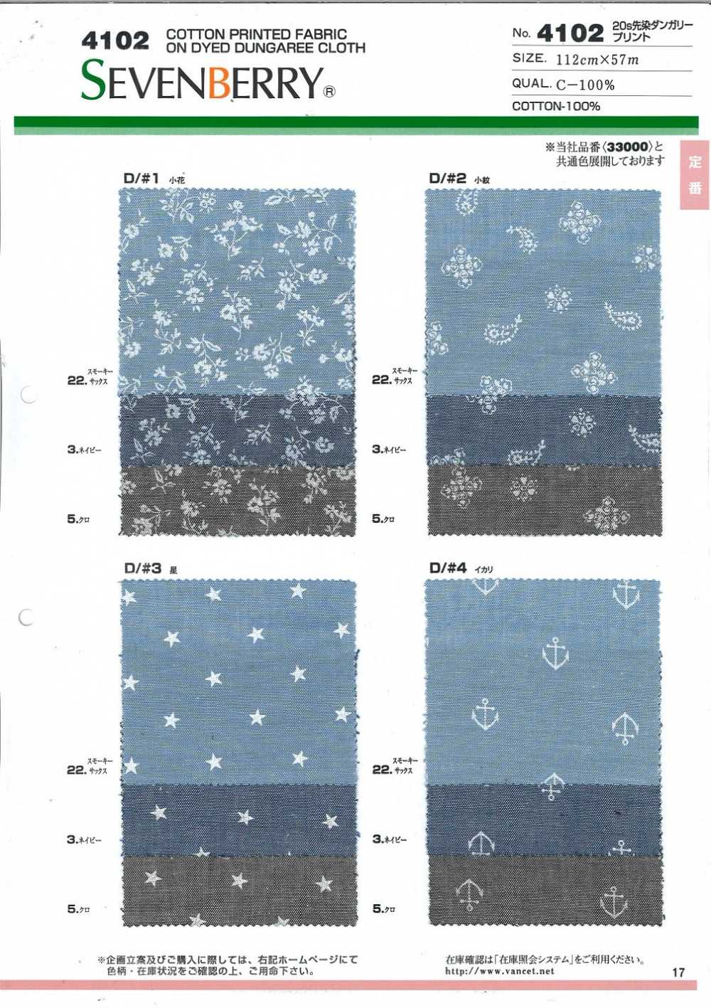 4102 SEVENBERRY® طباعة دنغري مصبوغ بالخيوط 20s[Textile / Fabric] VANCET