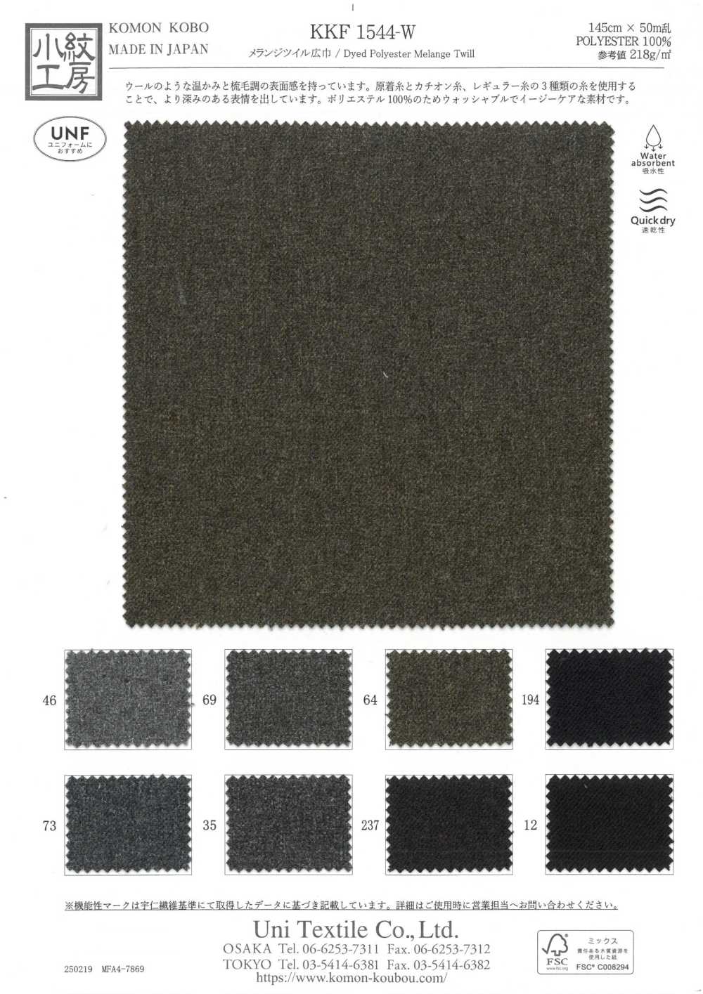 KKF1544-W تويل ميلانج بعرض واسع[نسيج / قماش] Uni Textile (Komon Kobo)