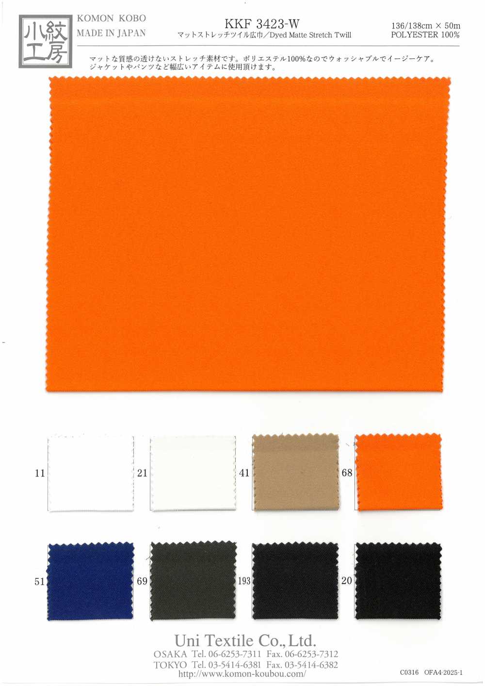 KKF3423-W تويل مطفي مطاطي، عرض عريض[نسيج / قماش] Uni Textile (Komon Kobo)