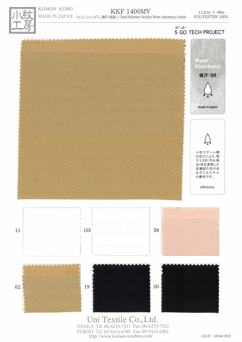 KKF1400MV نسيج نسائي دي سين ماص للعرق / معالجة SR[نسيج / قماش] Uni Textile (Komon Kobo)