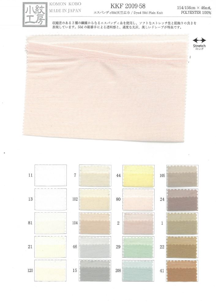 KKF2009-58 جيرسي قطن 50d بعرض واسع[نسيج / قماش] Uni Textile (Komon Kobo)