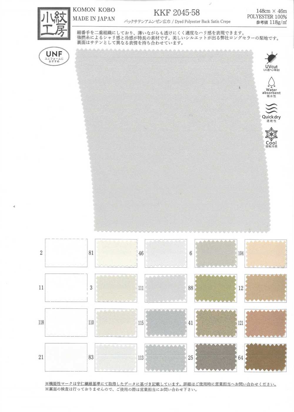 KKF2045-58 ساتان خلفي أمانزن بعرض واسع[نسيج / قماش] Uni Textile (Komon Kobo)