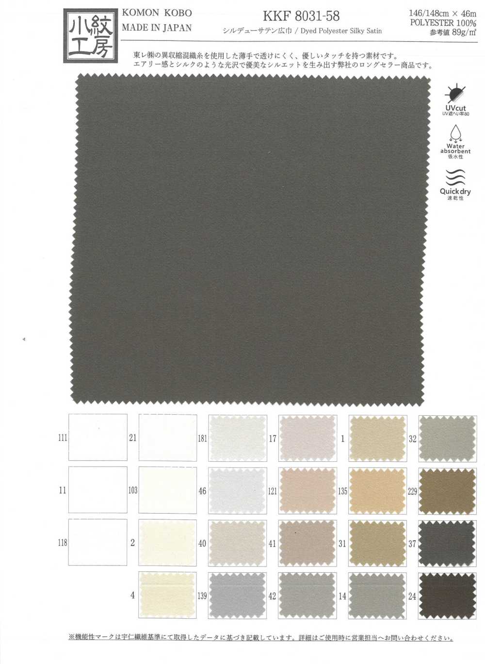 KKF8031-58 شيروديو ساتان عريض العرض[Textile / Fabric] Uni Textile (Komon Kobo)