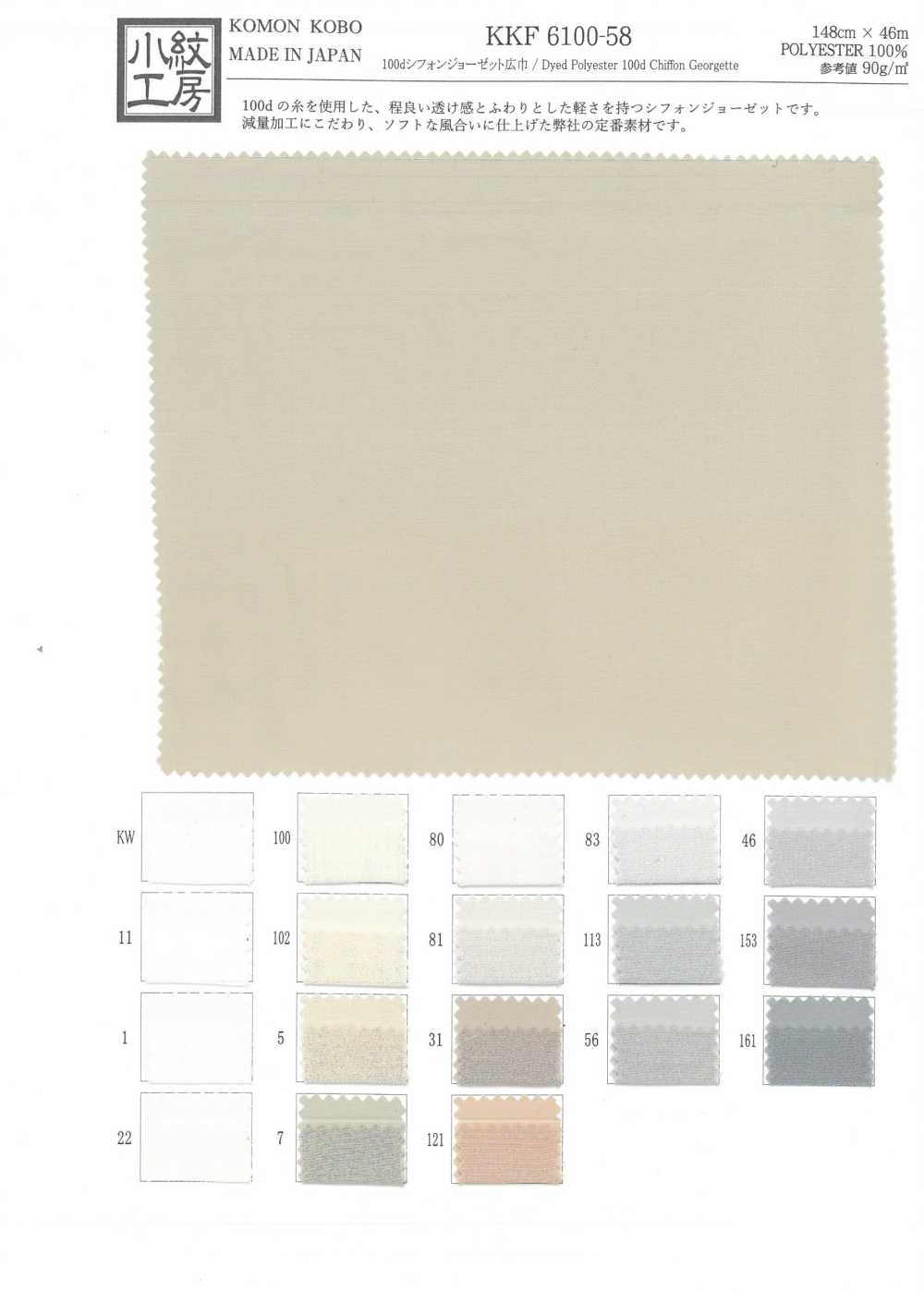 KKF6100-58 شيفون 100D GC عريض[Textile / Fabric] Uni Textile (Komon Kobo)