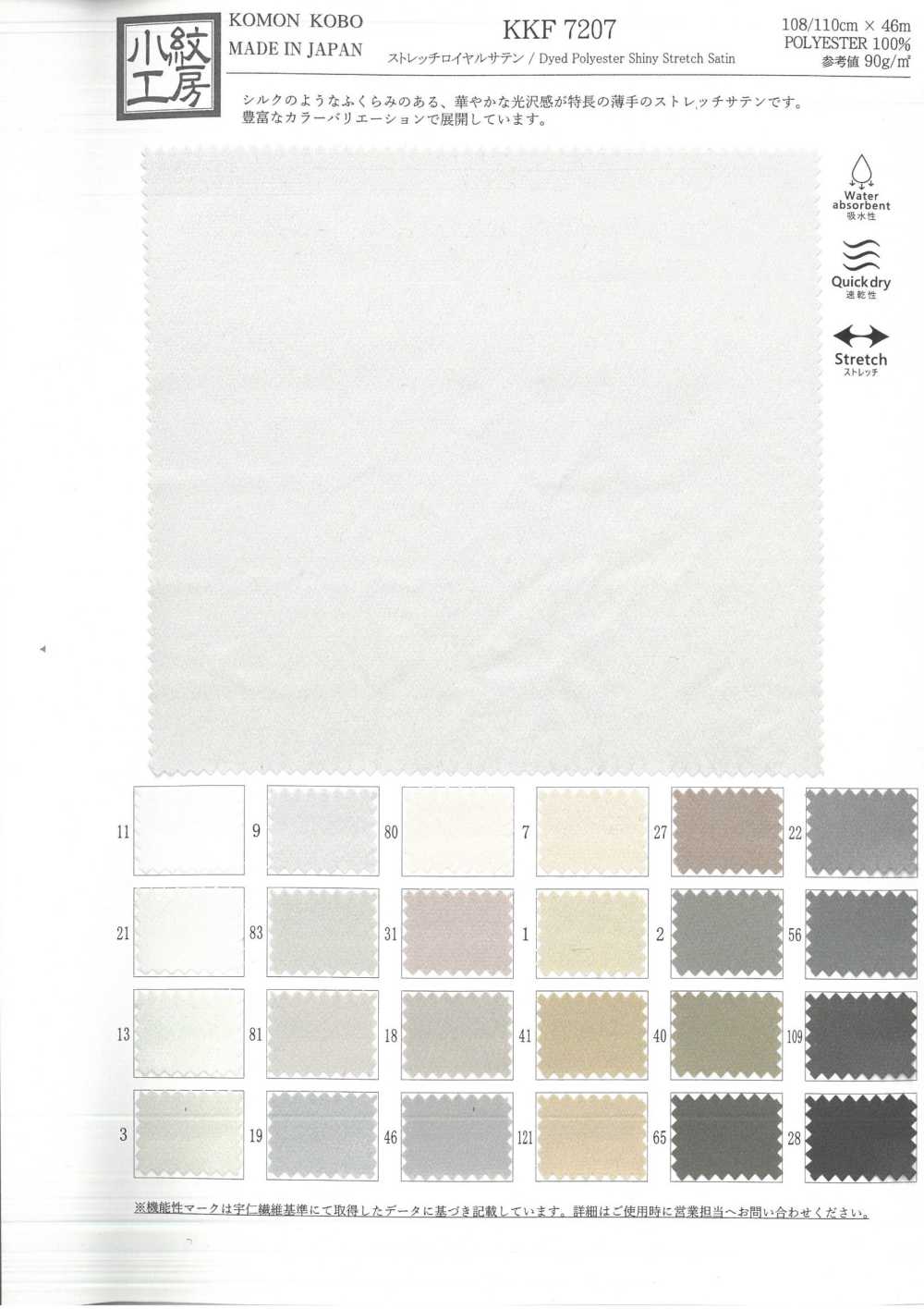 KKF7207 ساتان رويال مطاطي[نسيج / قماش] Uni Textile (Komon Kobo)