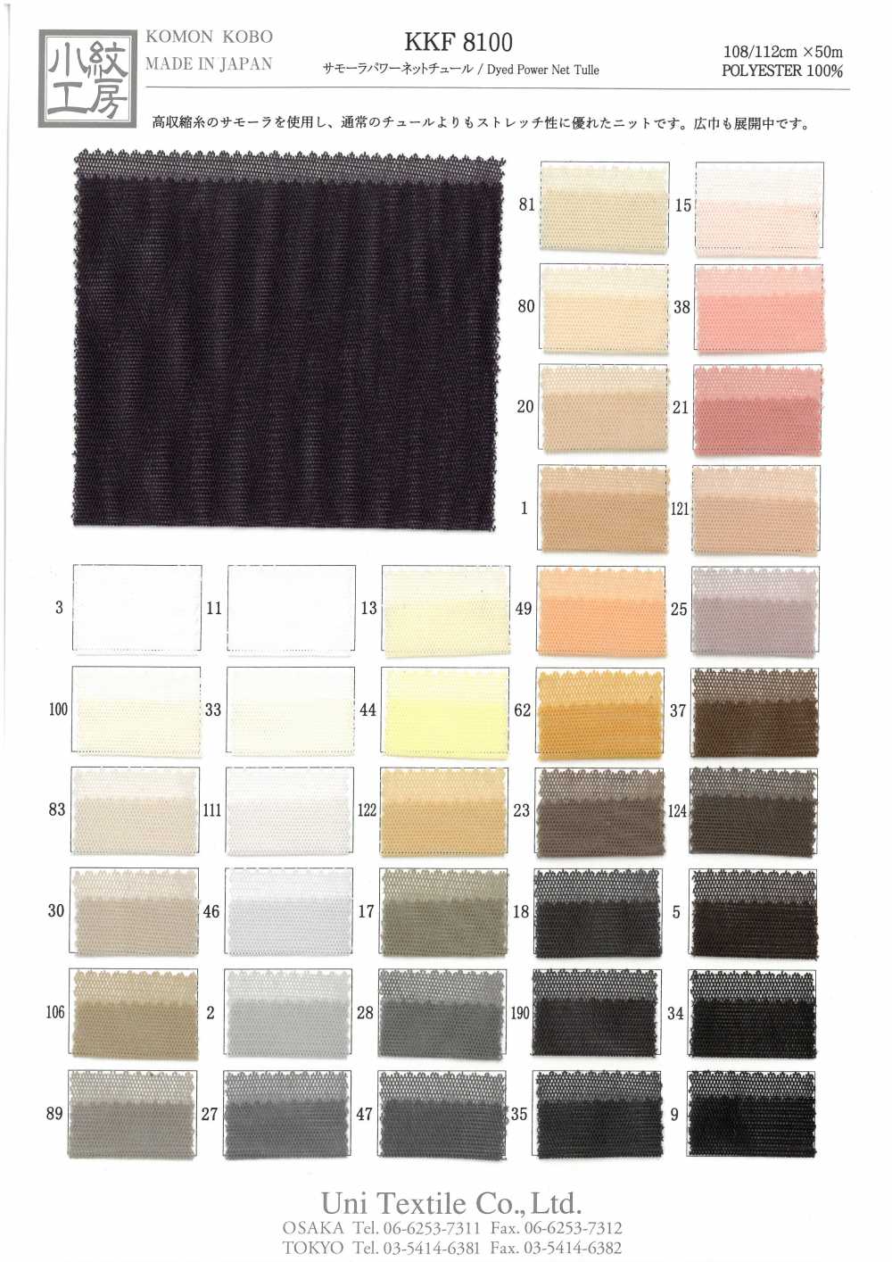KKF8100 Samora تول شبكي قوي[نسيج / قماش] Uni Textile (Komon Kobo)