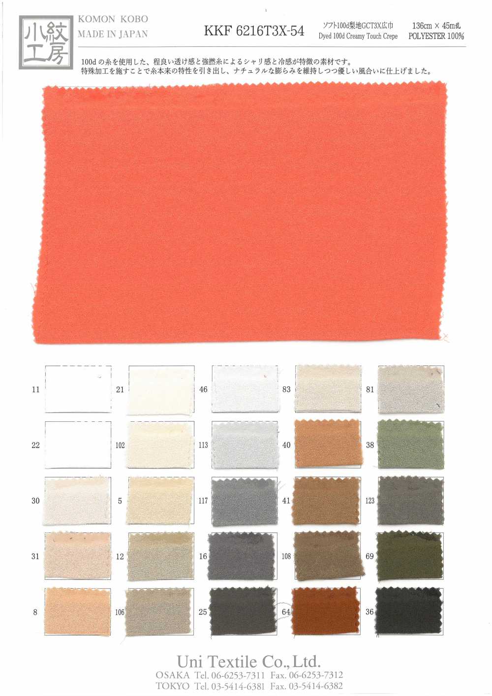 KKF6216T3X-54 سطح ناعم مغسول بالرمل 100D GCT3X بعرض واسع[نسيج / قماش] Uni Textile (Komon Kobo)