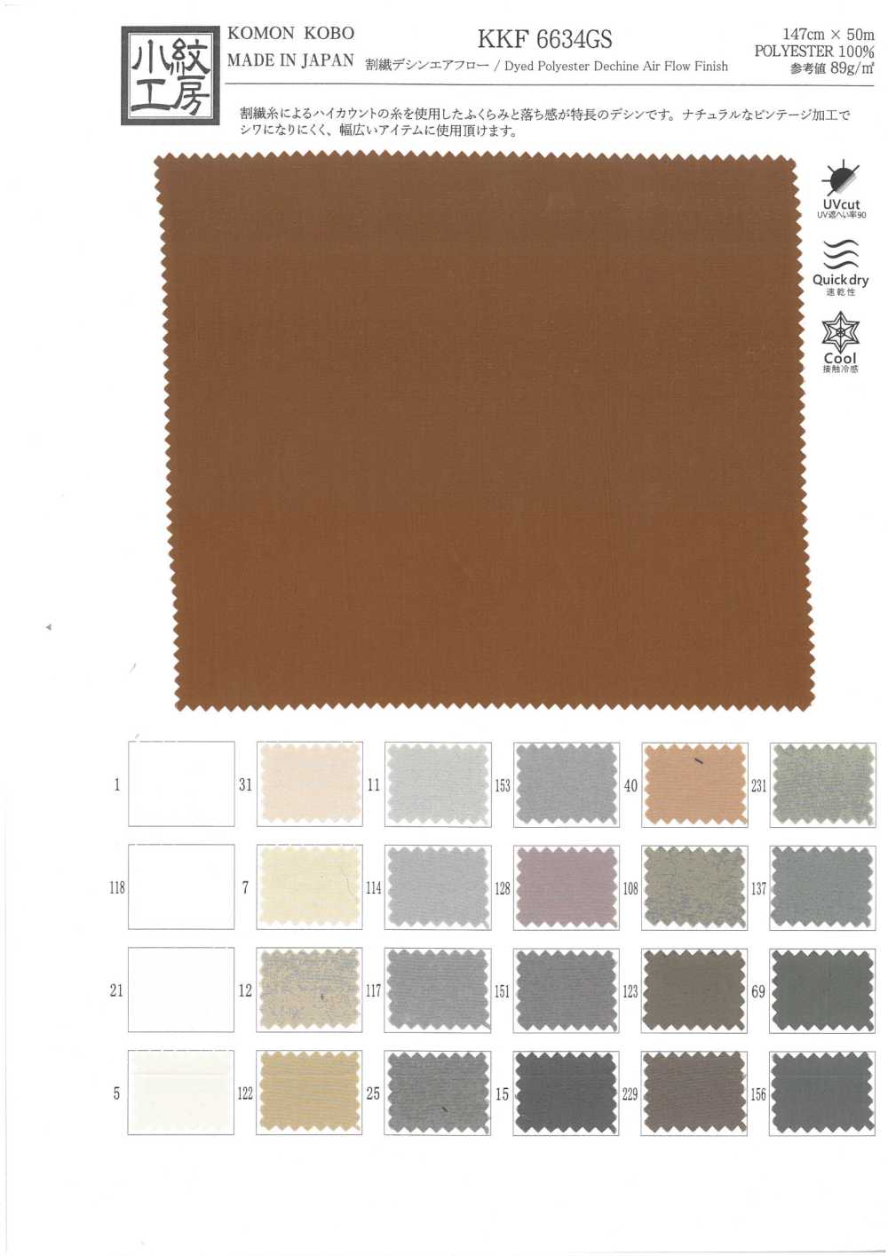 KKF6634GS ديشين ألياف مجزأة Airflow[نسيج / قماش] Uni Textile (Komon Kobo)