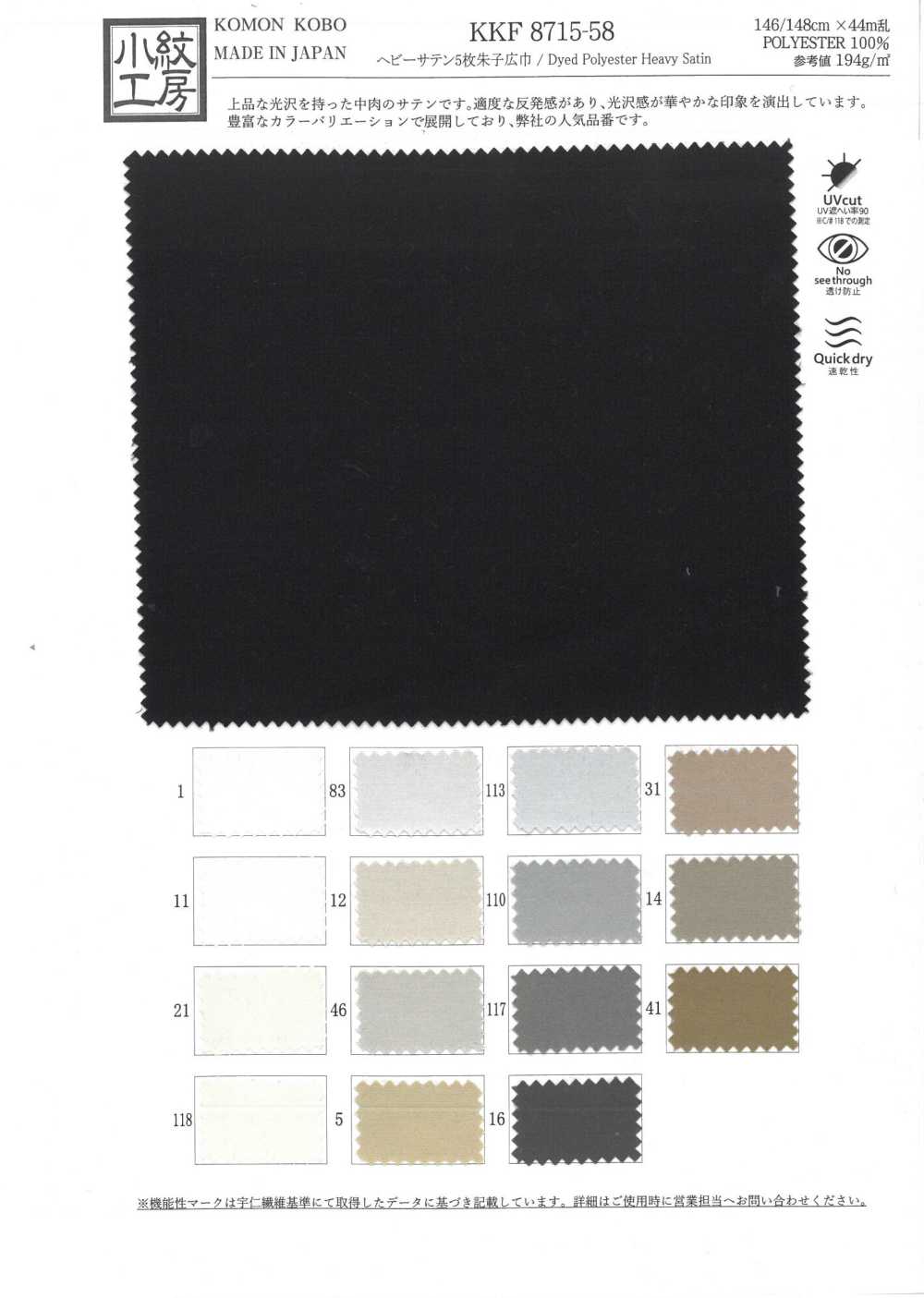 KKF8715-58 ساتان ثقيل بعرض واسع، ساتان 5 خيوط[نسيج / قماش] Uni Textile (Komon Kobo)