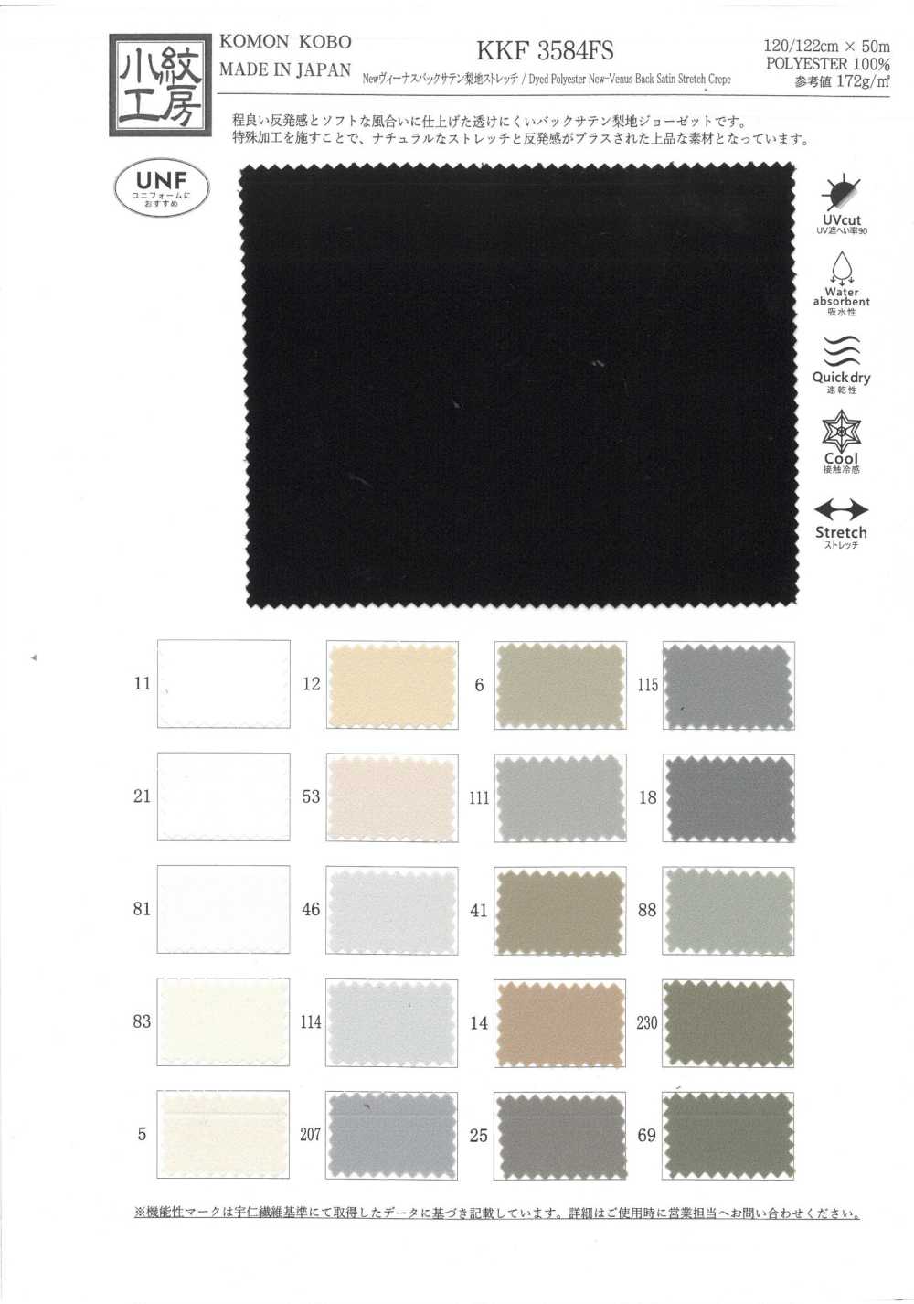 KKF3584FS New Venus ساتان خلفي بسطح مغسول بالرمل مطاطي[نسيج / قماش] Uni Textile (Komon Kobo)