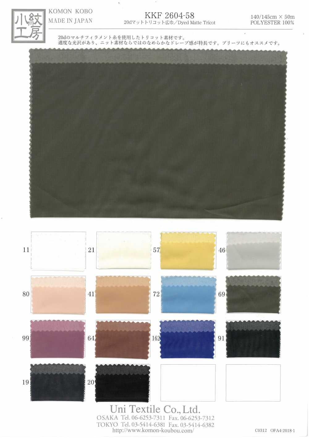KKF2604-58 تريكو مطفي 20D بعرض واسع[نسيج / قماش] Uni Textile (Komon Kobo)
