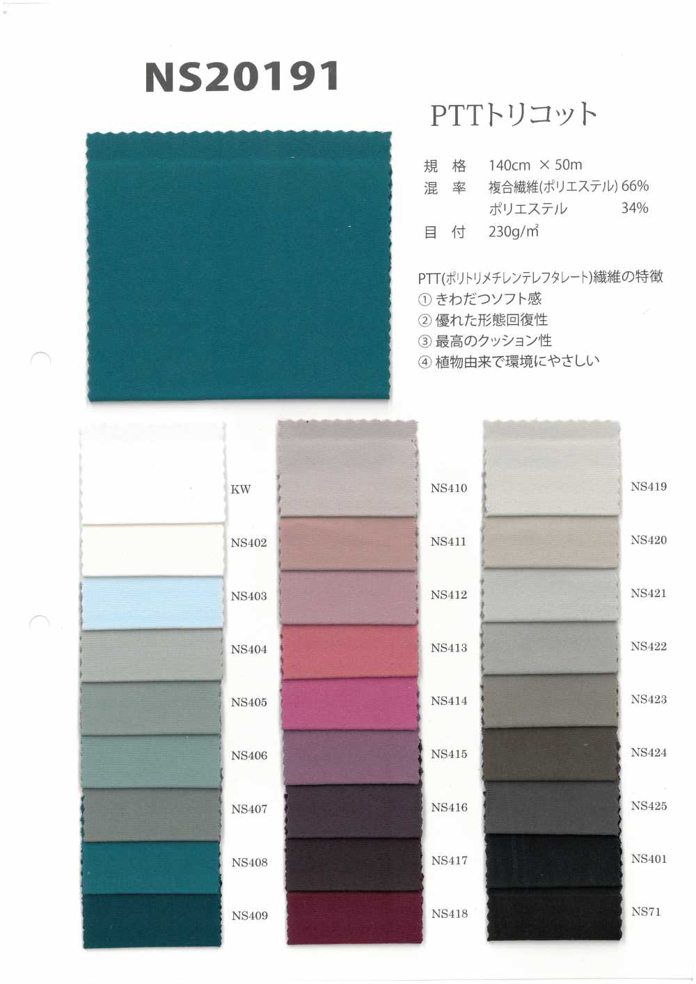 NS20191 PTT تريكوت[Textile / Fabric] Nihon Stretch