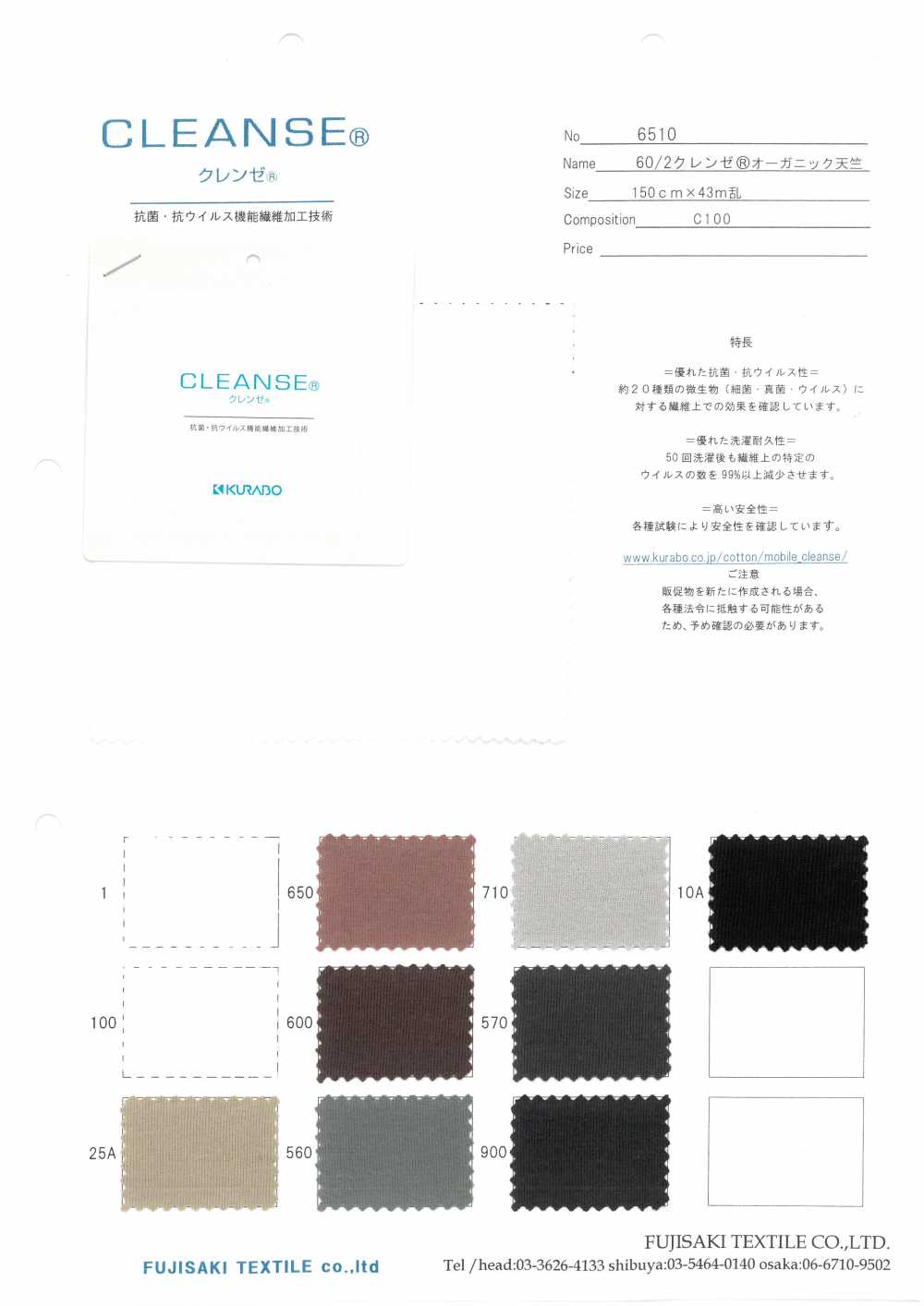 6510 CLEANSE& # 174; قطن تيانزو العضوي[نسيج / قماش] Fujisaki Textile