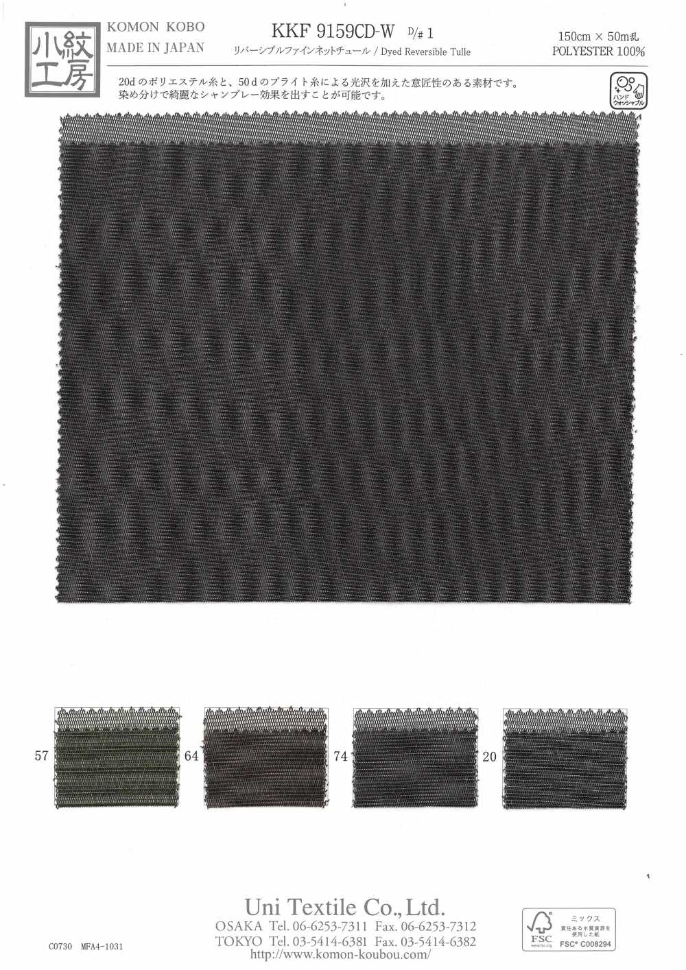 KKF9159CD-W تول شبكي ناعم مزدوج الوجهين[نسيج / قماش] Uni Textile (Komon Kobo)