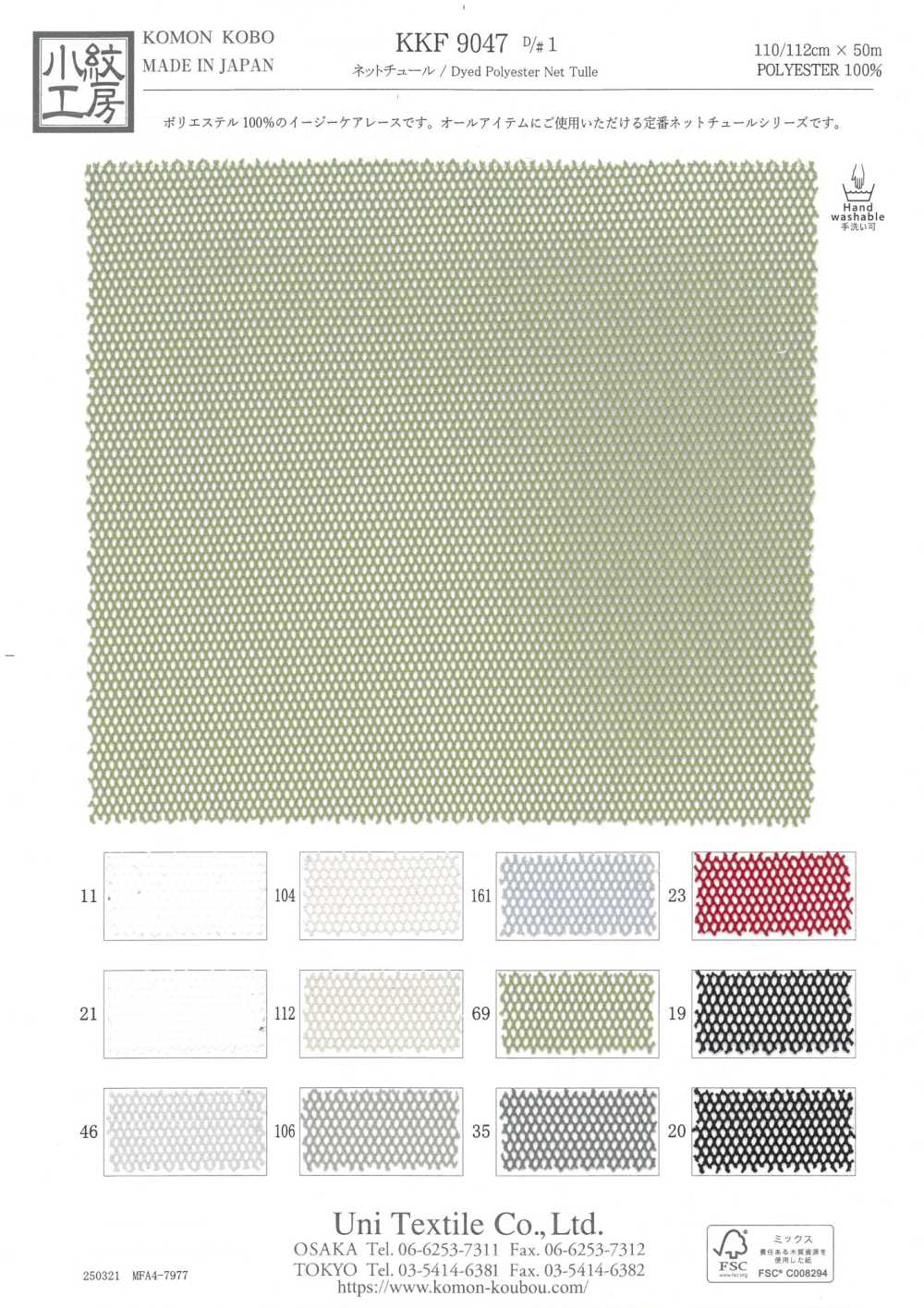 KKF9047-D/1 تول شبكي[نسيج / قماش] Uni Textile (Komon Kobo)