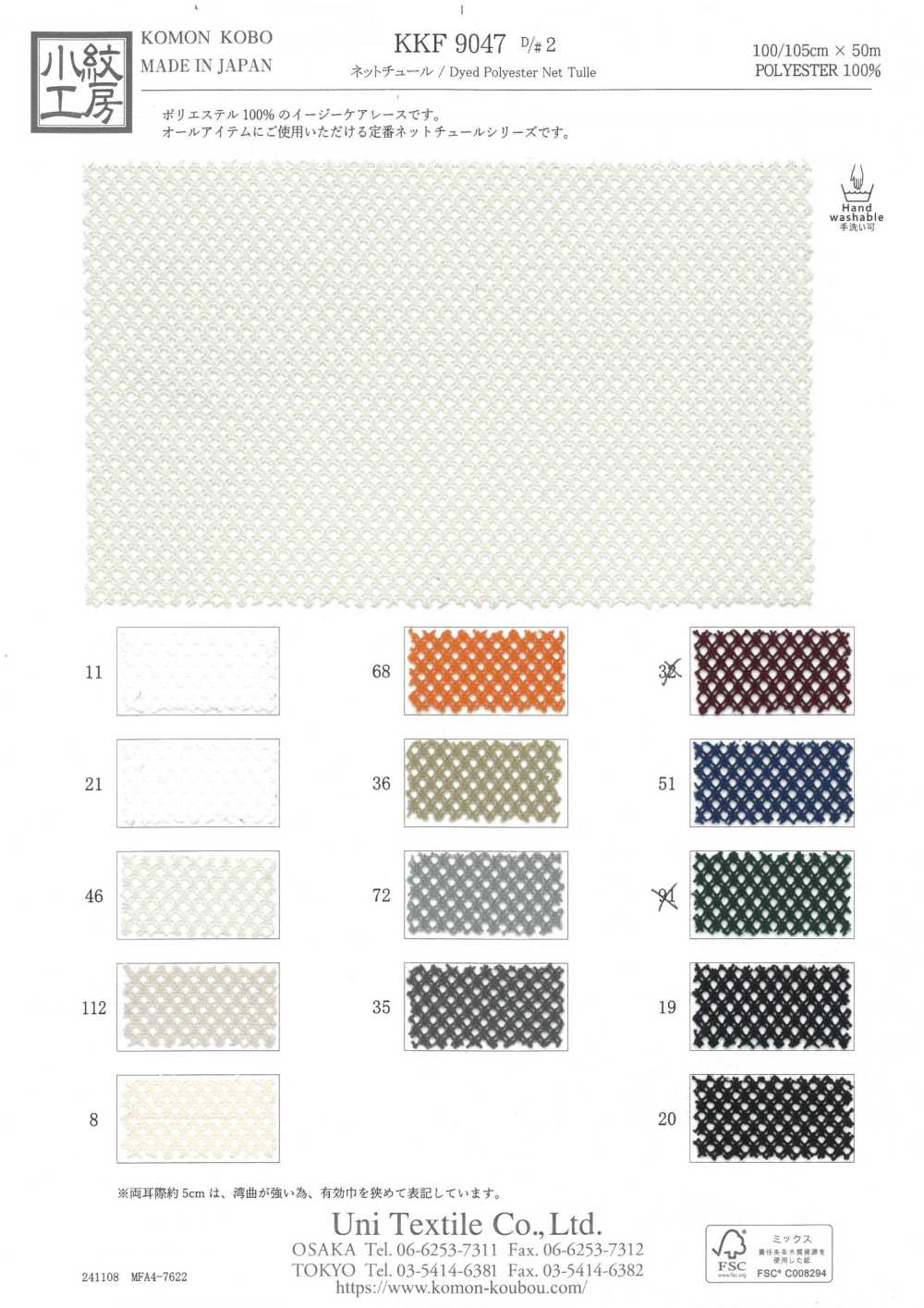 KKF9047-D/2 تول شبكي[نسيج / قماش] Uni Textile (Komon Kobo)