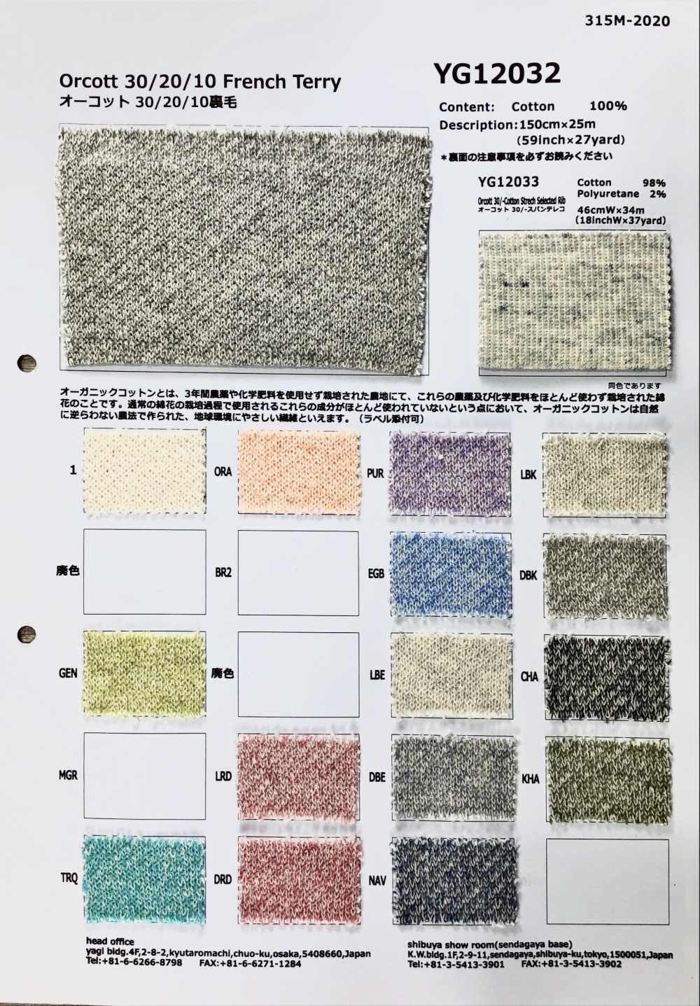 YG12032 Ocot 30/20/10 فرنش تيري[نسيج / قماش] Fujisaki Textile