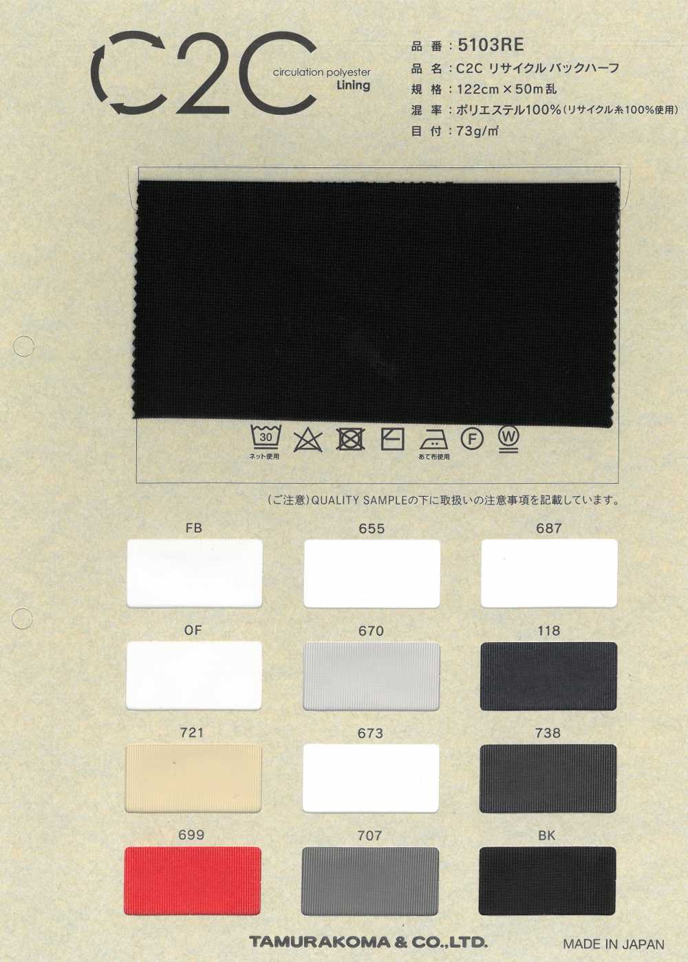 5103RE C2C النصف الخلفي المعاد تدويره[بطانة] Tamurakoma