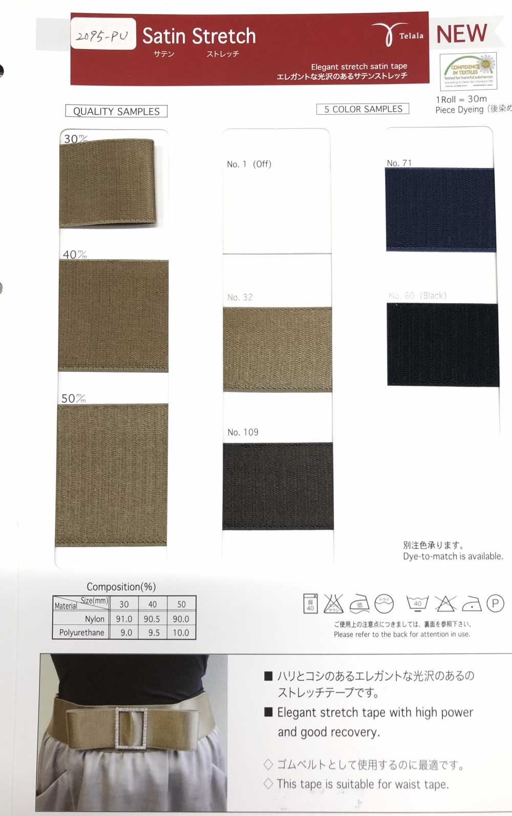 2095-PU-SAMPLE 2095-PU بطاقة عينات حزام ساتان مطاطي ROSE BRAND (Marushin)