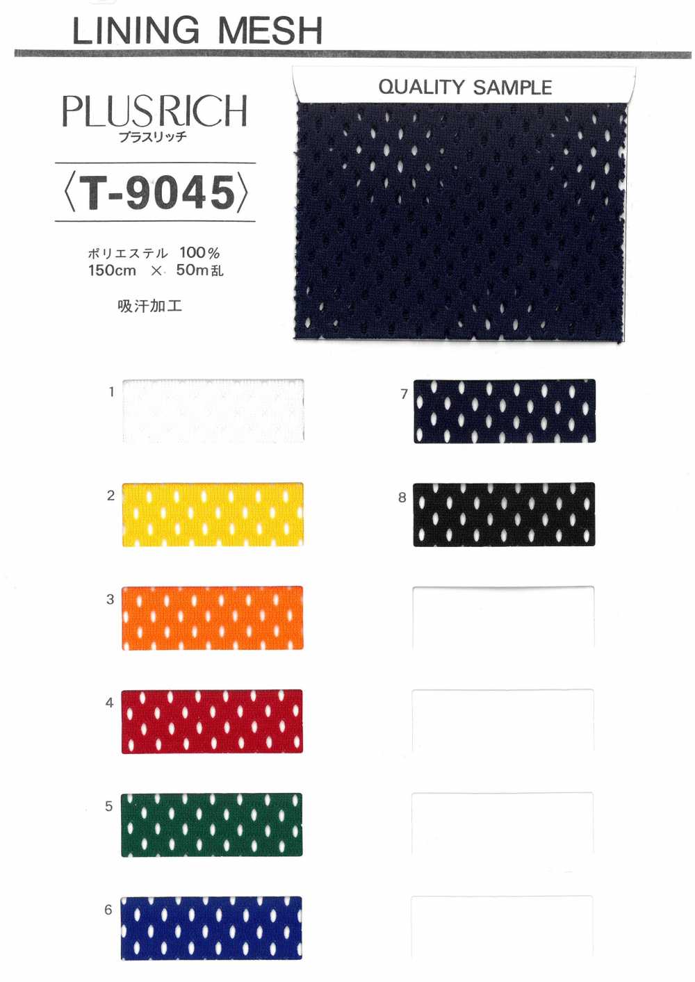 T9045 PLUSRICH بطانة شبكية نهائية ماصة للعرق[Lining] Tamurakoma