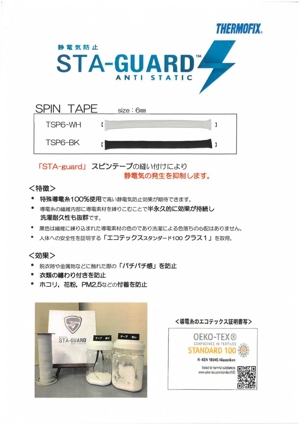 TSP6 STA-GUARD ™ شريط غزل مضاد للكهرباء الساكنة[الأشرطة، والأشرطة القماشية، والحبال] Tohkai Thermo(Thermo)
