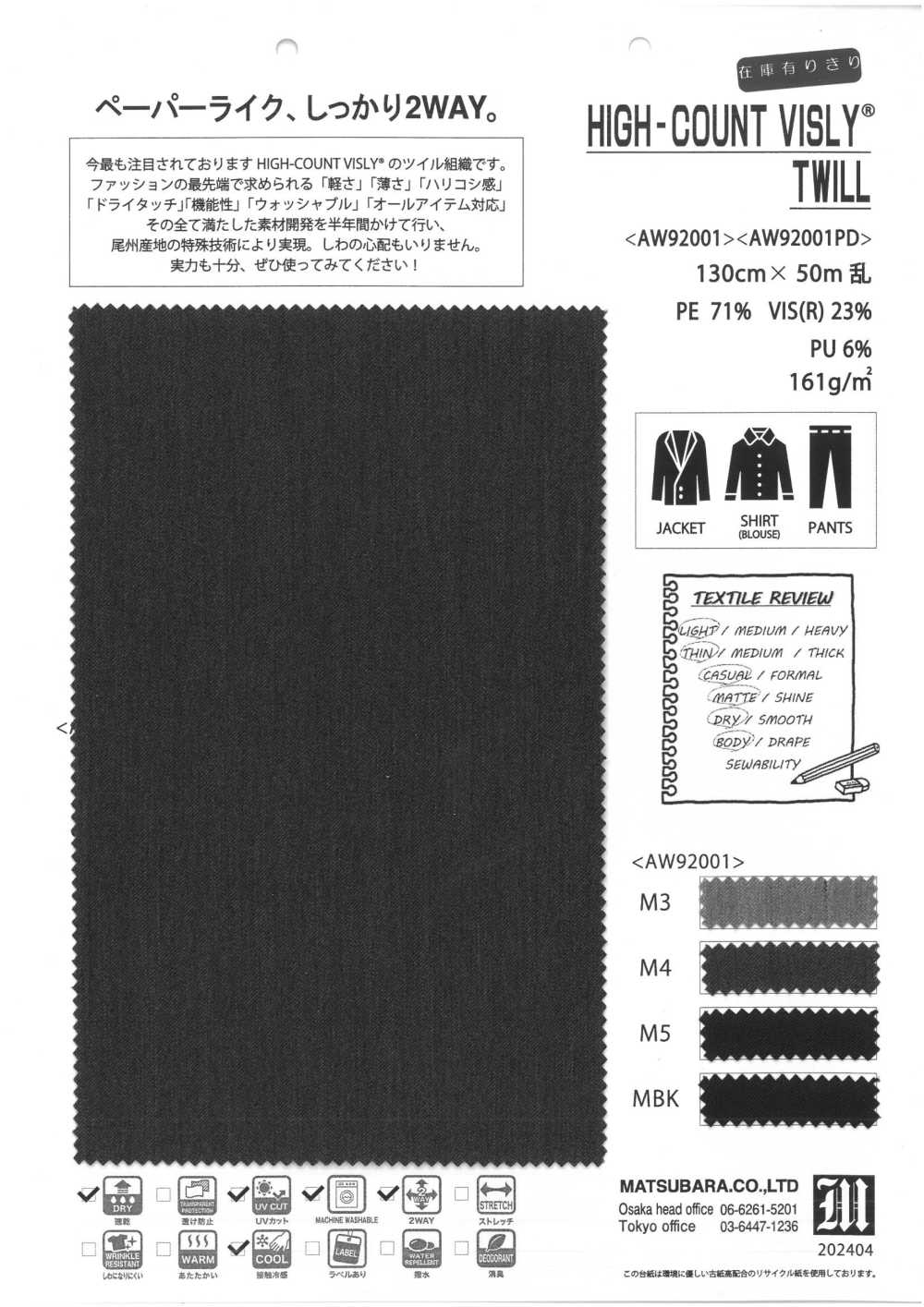 AW92001PD تويل مطاطي متعدد الوظائف[Textile / Fabric] Matsubara