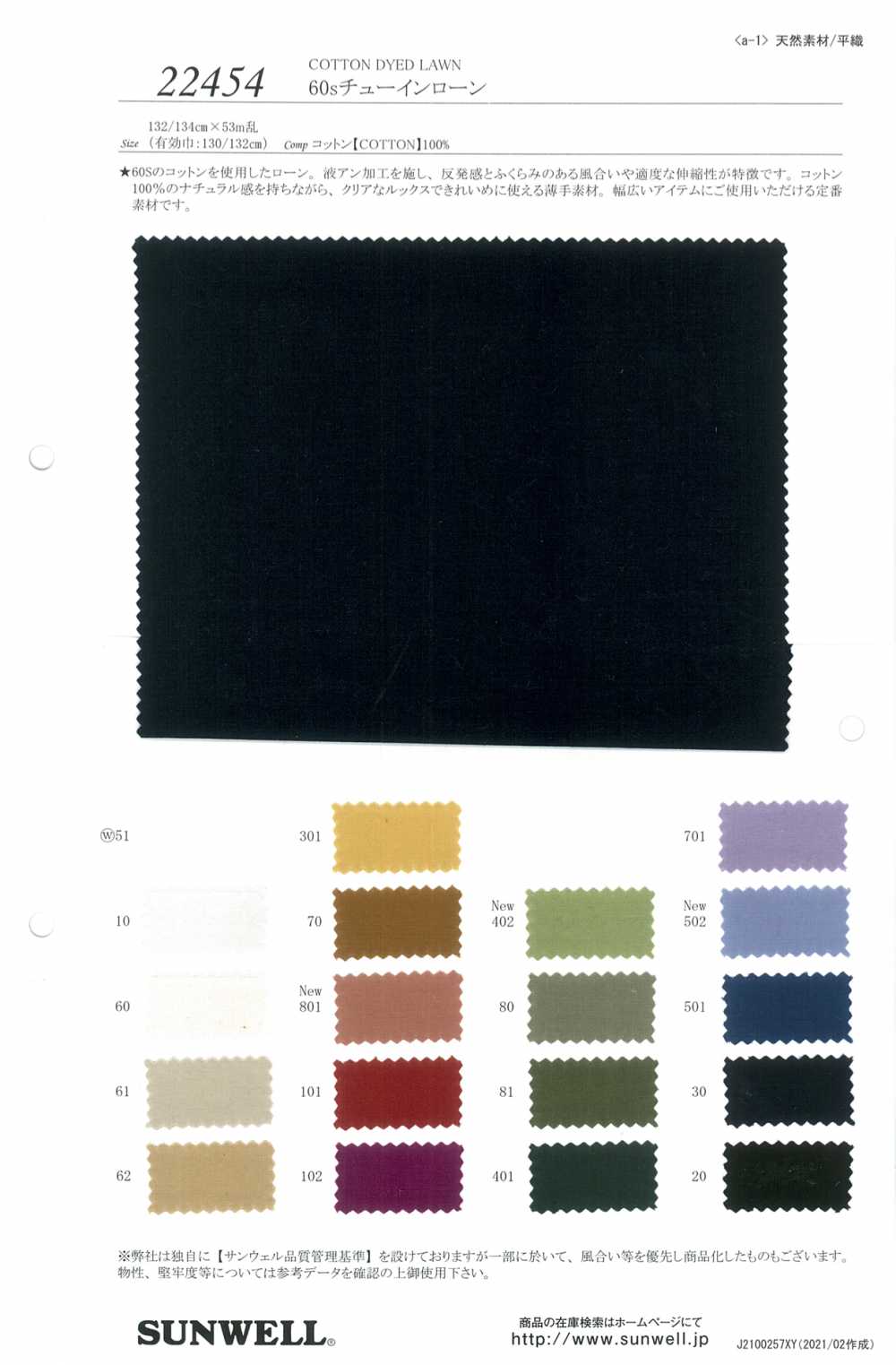 22454 لاون قطني مصبوغ 60s[Textile / Fabric] SUNWELL