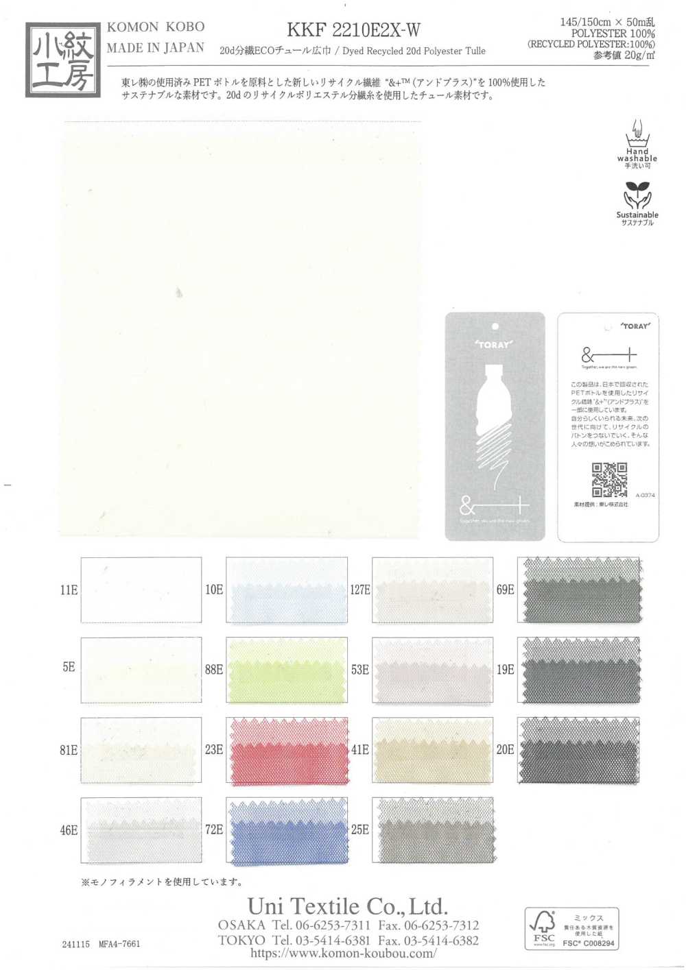 KKF2210E2X-W تول إيكو بعرض واسع بخيوط مقسومة 20d[نسيج / قماش] Uni Textile (Komon Kobo)