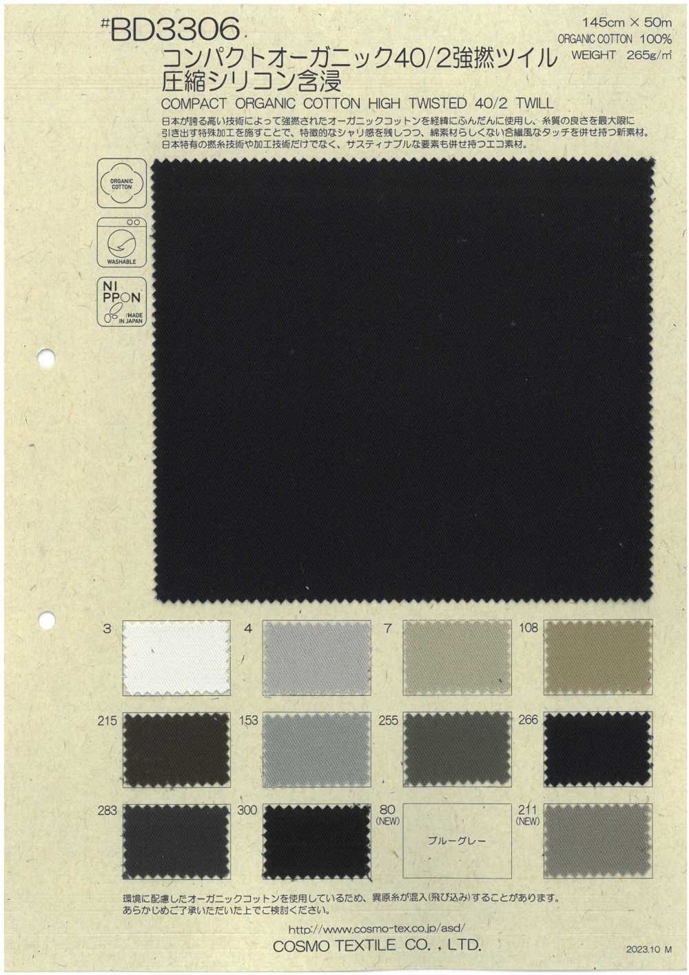BD3306 تويل من قطن عضوي مدمج 40/2 عالي الالتواء مع تشريب سيليكون مضغوط[Textile / Fabric] COSMO TEXTILE