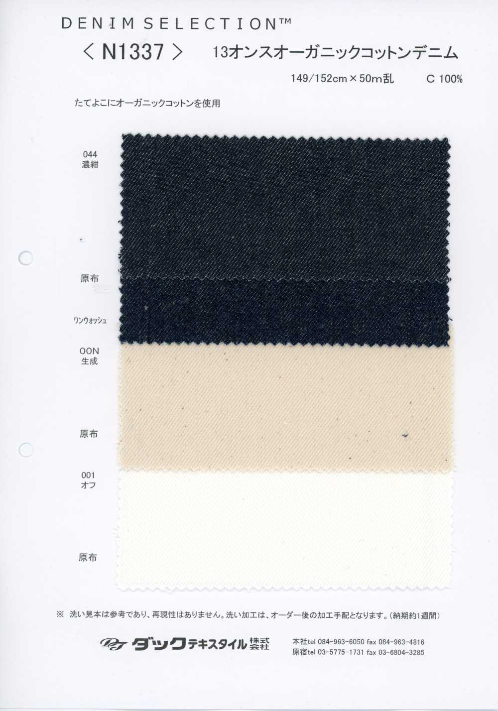 N1337 دنيم قطني عضوي 13 أونصة[Textile / Fabric] DUCK TEXTILE