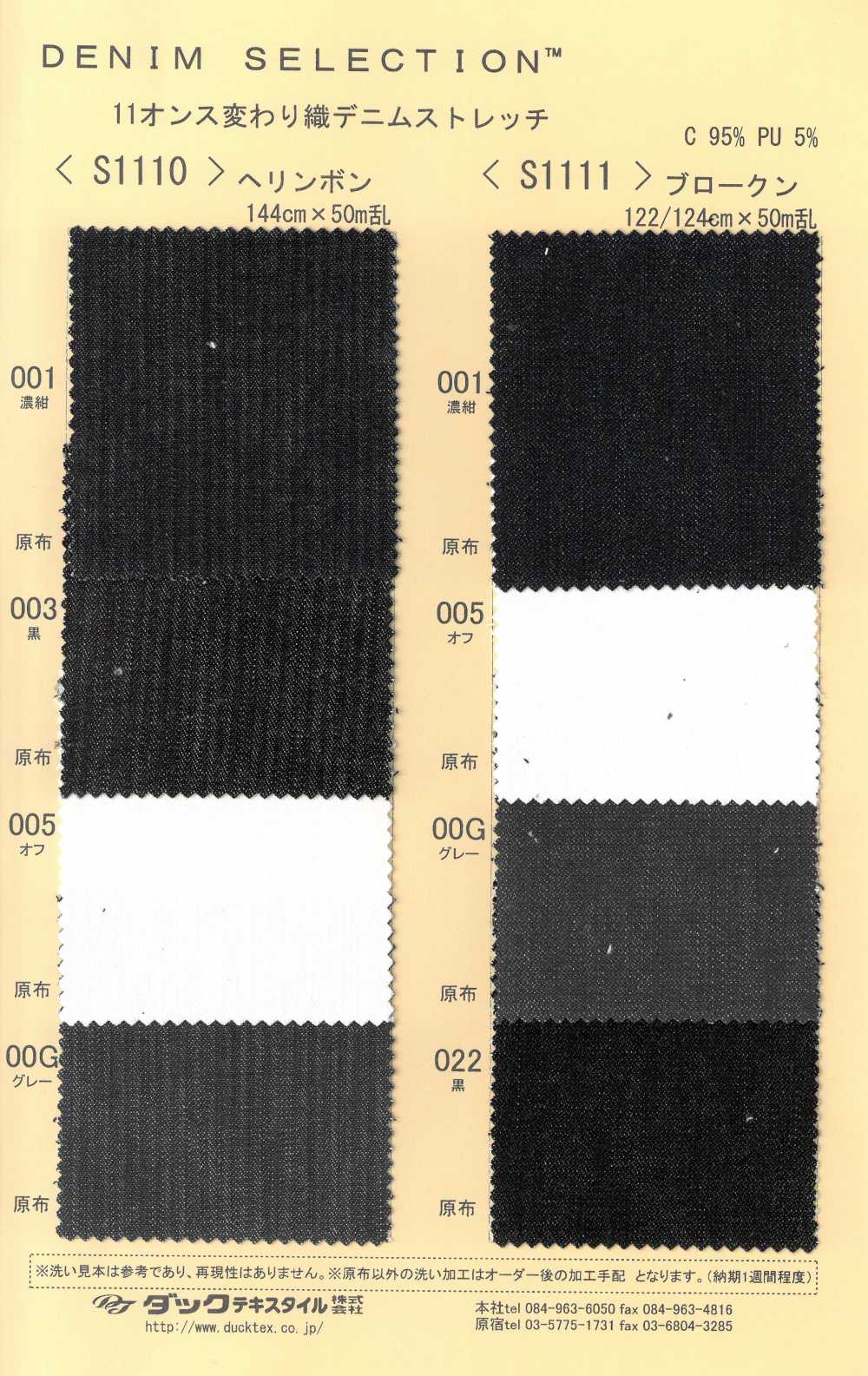 S1110 دينيم مطاطي بنقشة عظم السمكة 11 أونصة[Textile / Fabric] DUCK TEXTILE