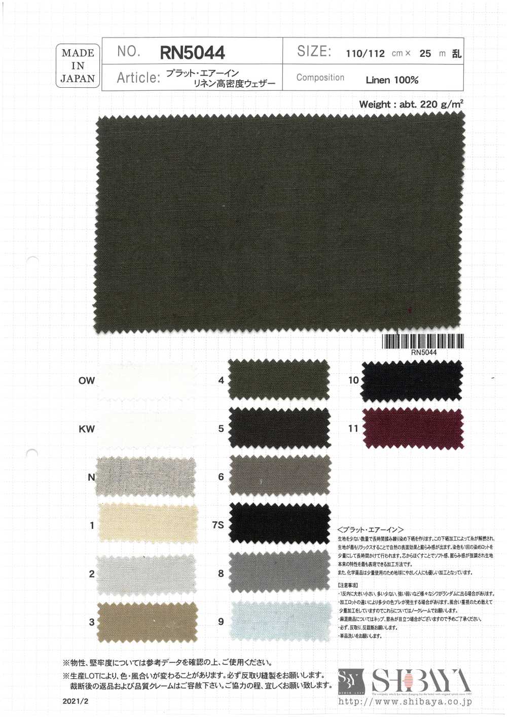 RN5044 Platt Air-In قماش الكتان عالي الكثافة المقاوم للعوامل الجوية[نسيج / قماش] SHIBAYA