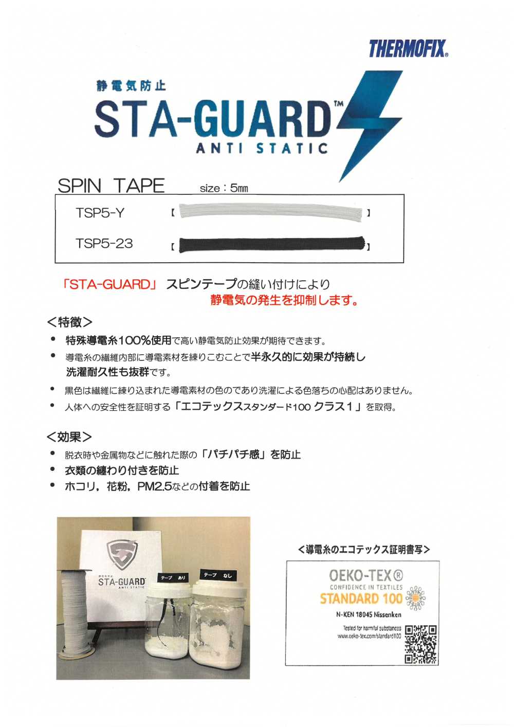 TSP5 STA-GUARD™ شريط غزل مضاد للكهرباء الساكنة[الأشرطة، والأشرطة القماشية، والحبال] Tohkai Thermo(Thermo)