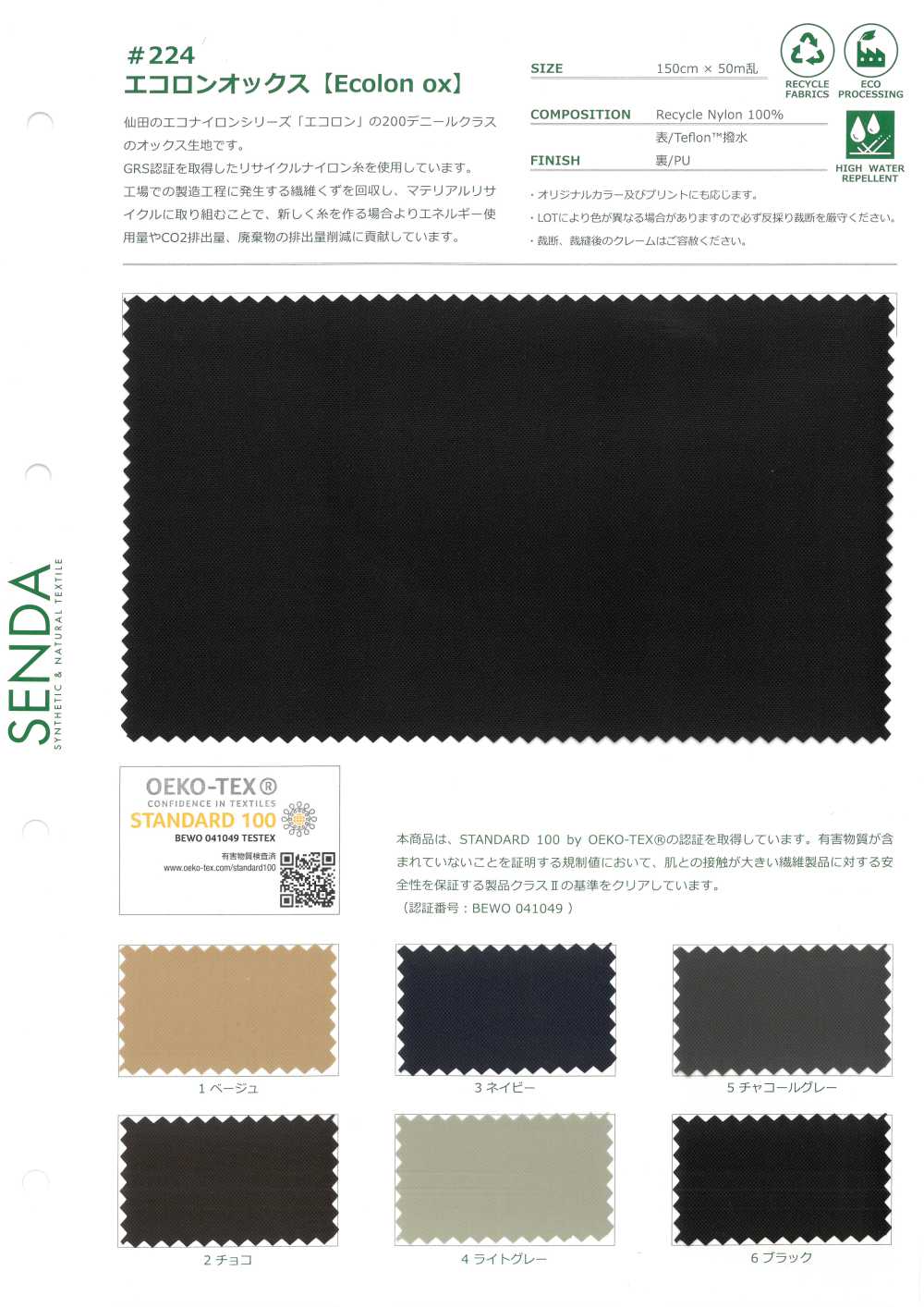 224 Ecolon أكسفورد نايلون أكسفورد معاد تدويره[Textile / Fabric] SENDA