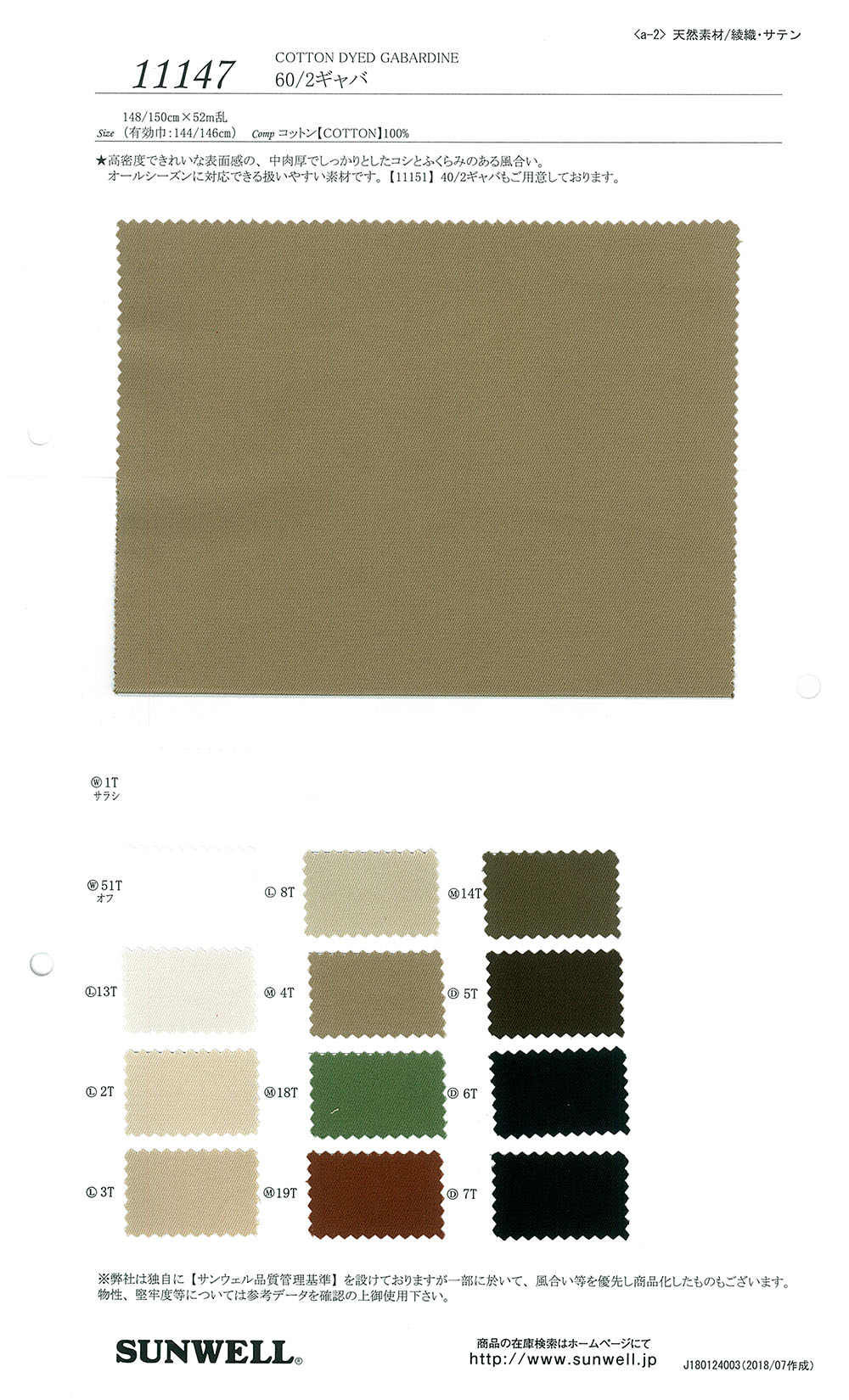 11147 60/2 غاباردين[Textile / Fabric] SUNWELL