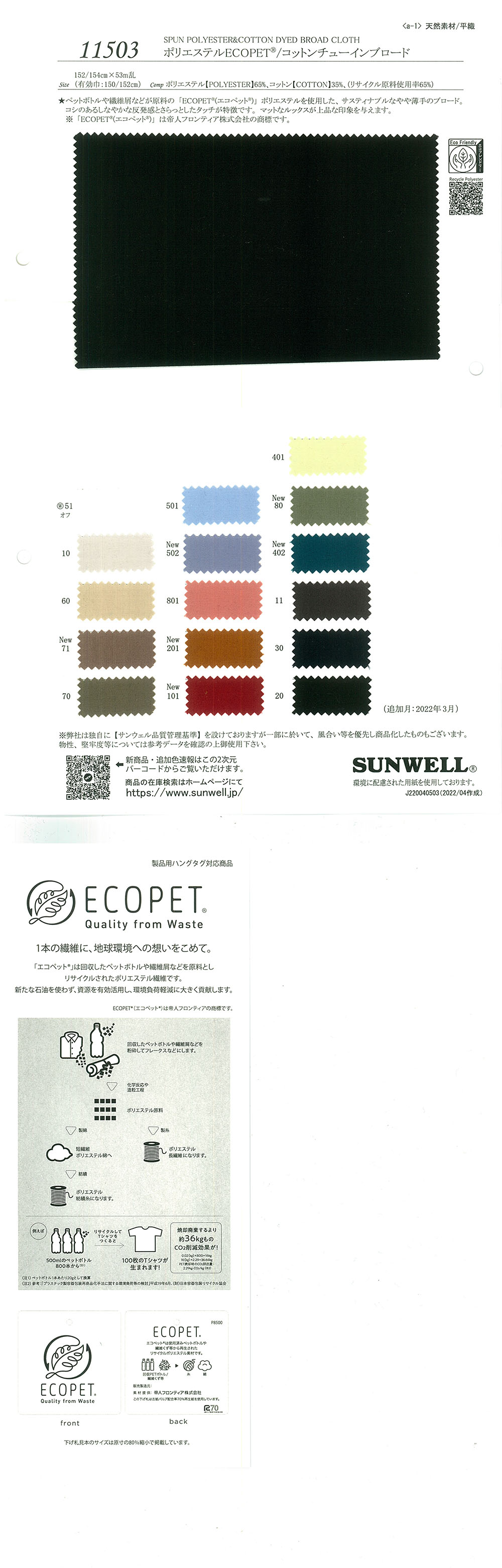11503 بوليستر ECOPET®/قطن Chuin برودكلوث[نسيج / قماش] SUNWELL