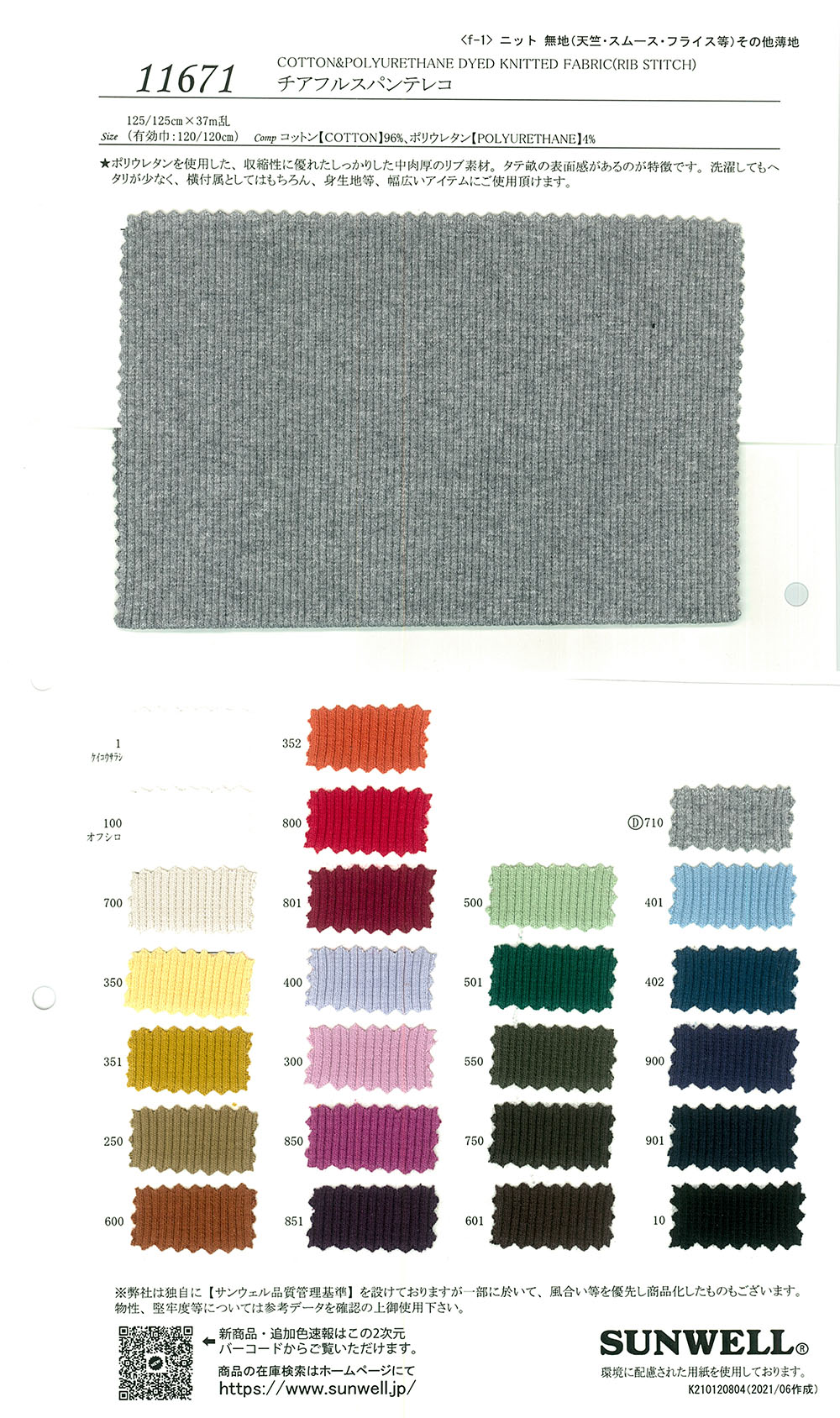 11671 قماش ريب TERECO من الإسباندكس المبهج[Textile / Fabric] SUNWELL