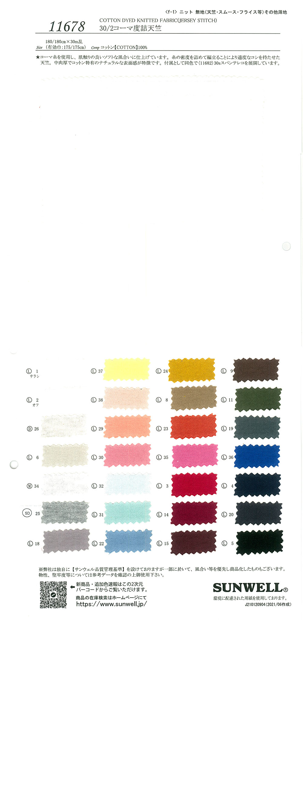 11678 جيرسي كومباكت ممشط 30/2[Textile / Fabric] SUNWELL