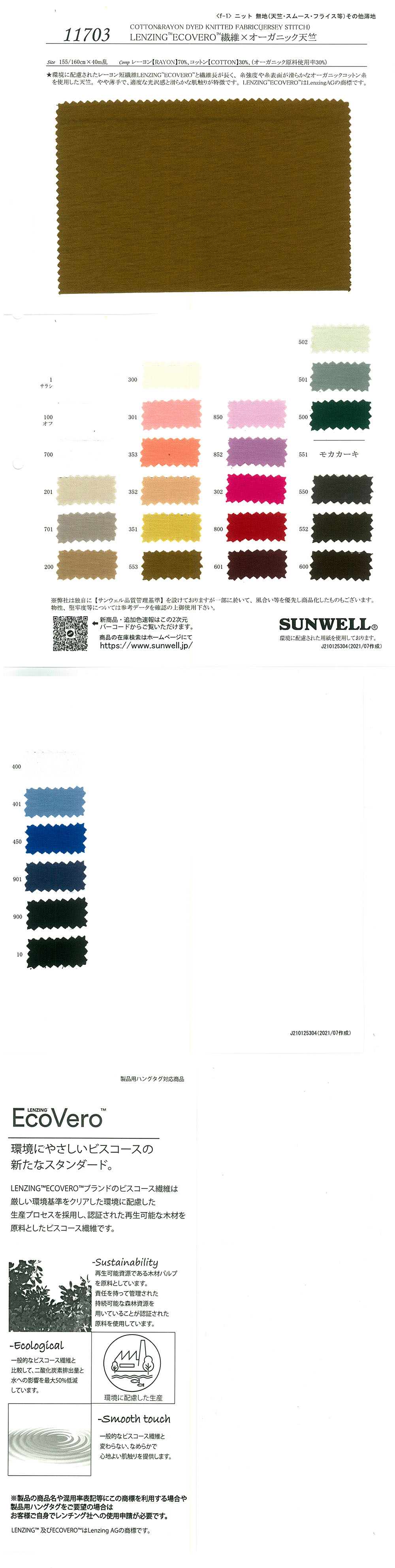 11703 LENZING™ ECOVERO™ Fiber × جيرسي عضوي[نسيج / قماش] SUNWELL