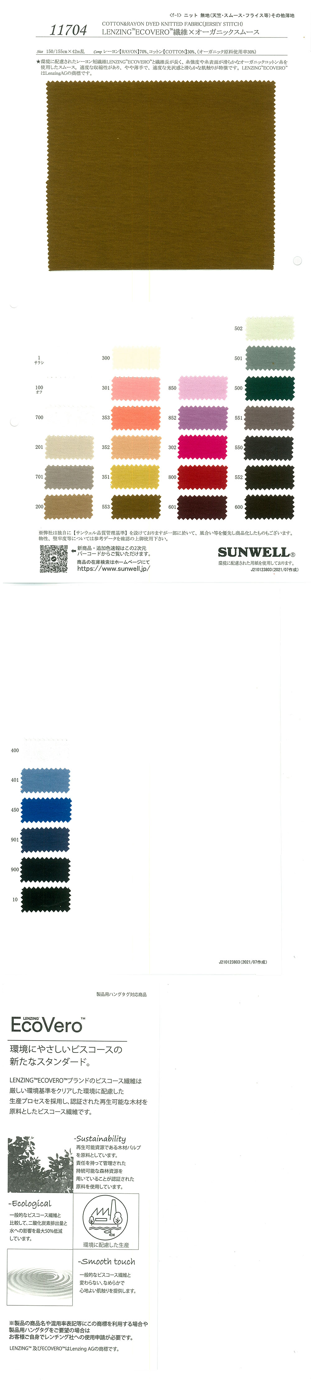 11704 LENZING™ECOVERO™ ألياف × حياكة إنترلوك دائرية عضوية[نسيج / قماش] SUNWELL