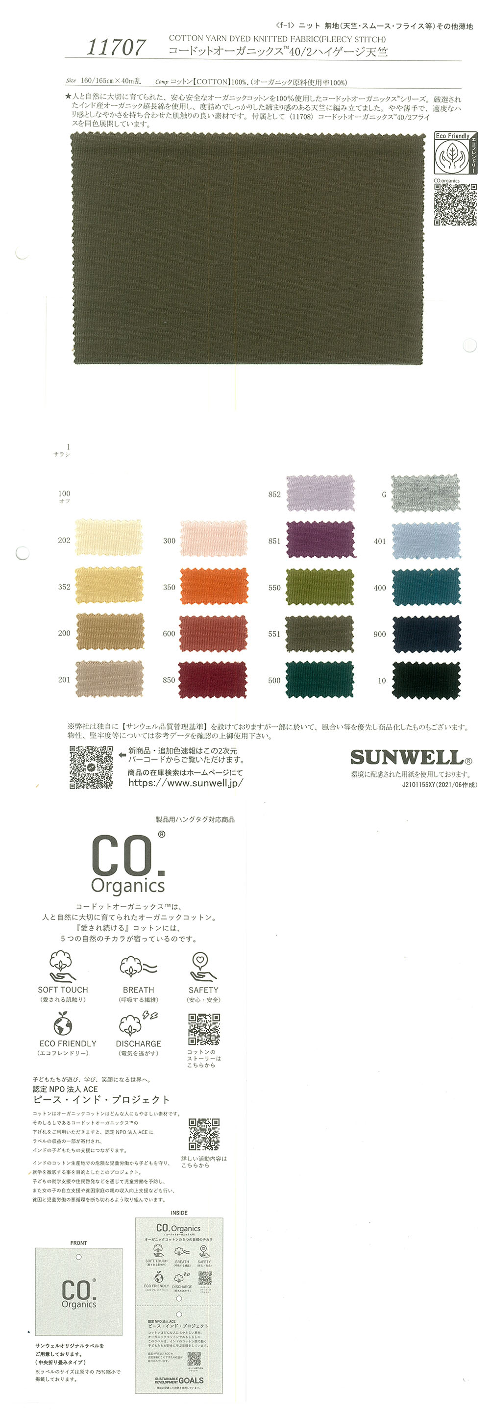 11707 Kodotto Organics® 40/2 جيرسي عالي الكثافة[نسيج / قماش] SUNWELL