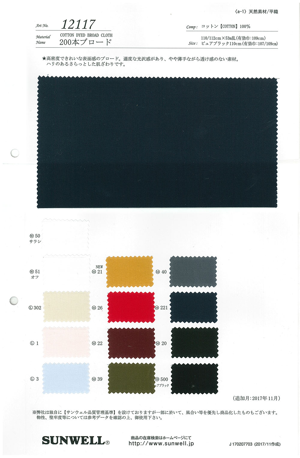 12117 برودكلوث 200 خيط[Textile / Fabric] SUNWELL