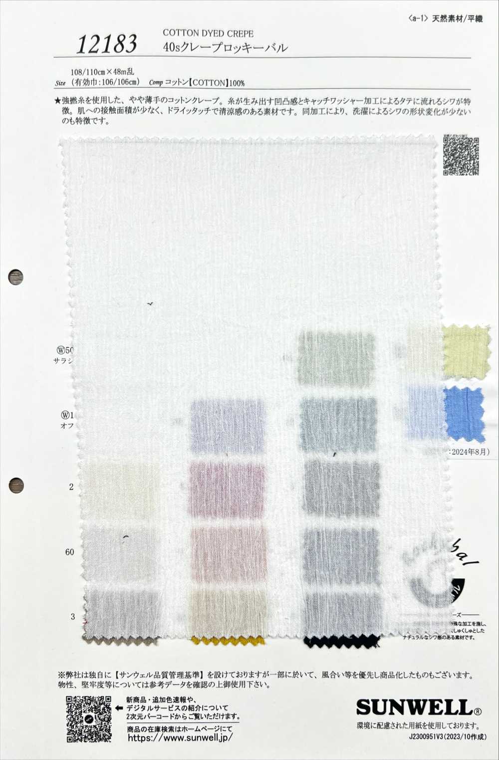 12183 40s كريب روكي بورل[Textile / Fabric] SUNWELL
