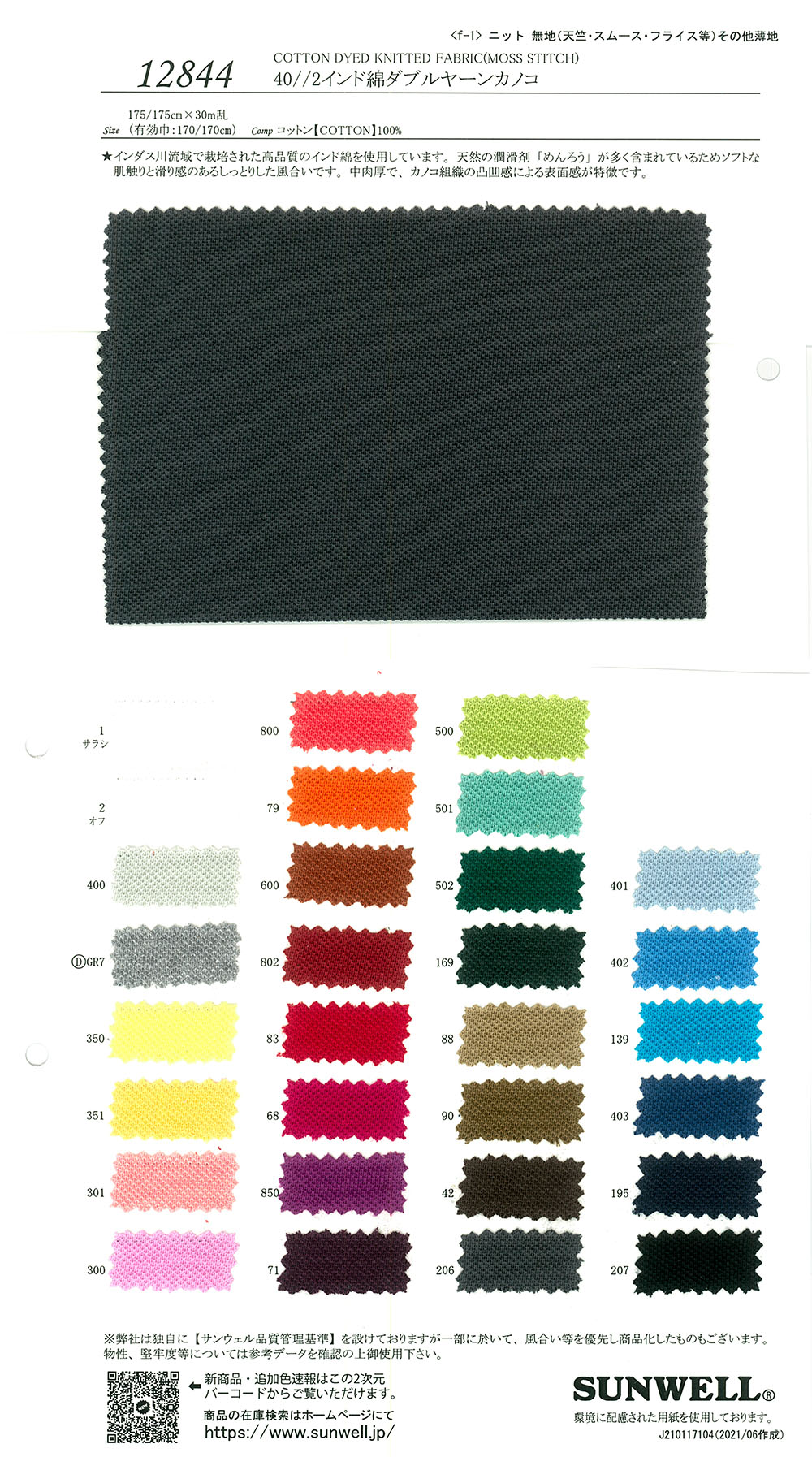 12844 40//2 قطن هندي نسيج بيكيه مزدوج الخيوط[Textile / Fabric] SUNWELL