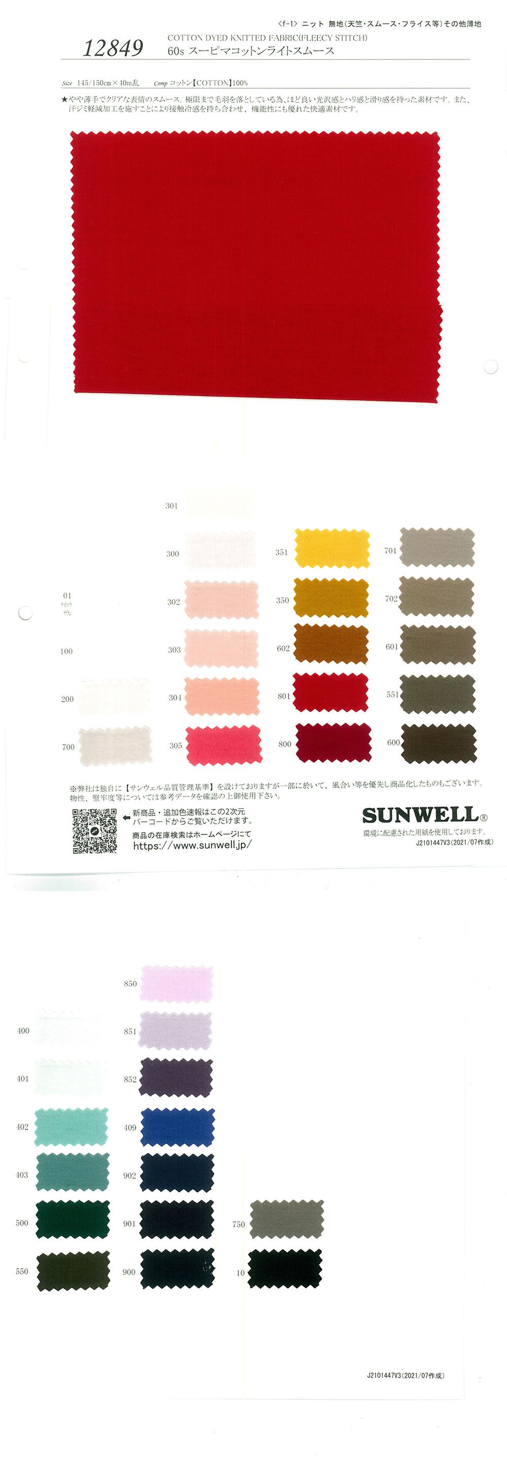 12849 60s Supima Cotton حياكة إنترلوك دائرية خفيفة[نسيج / قماش] SUNWELL