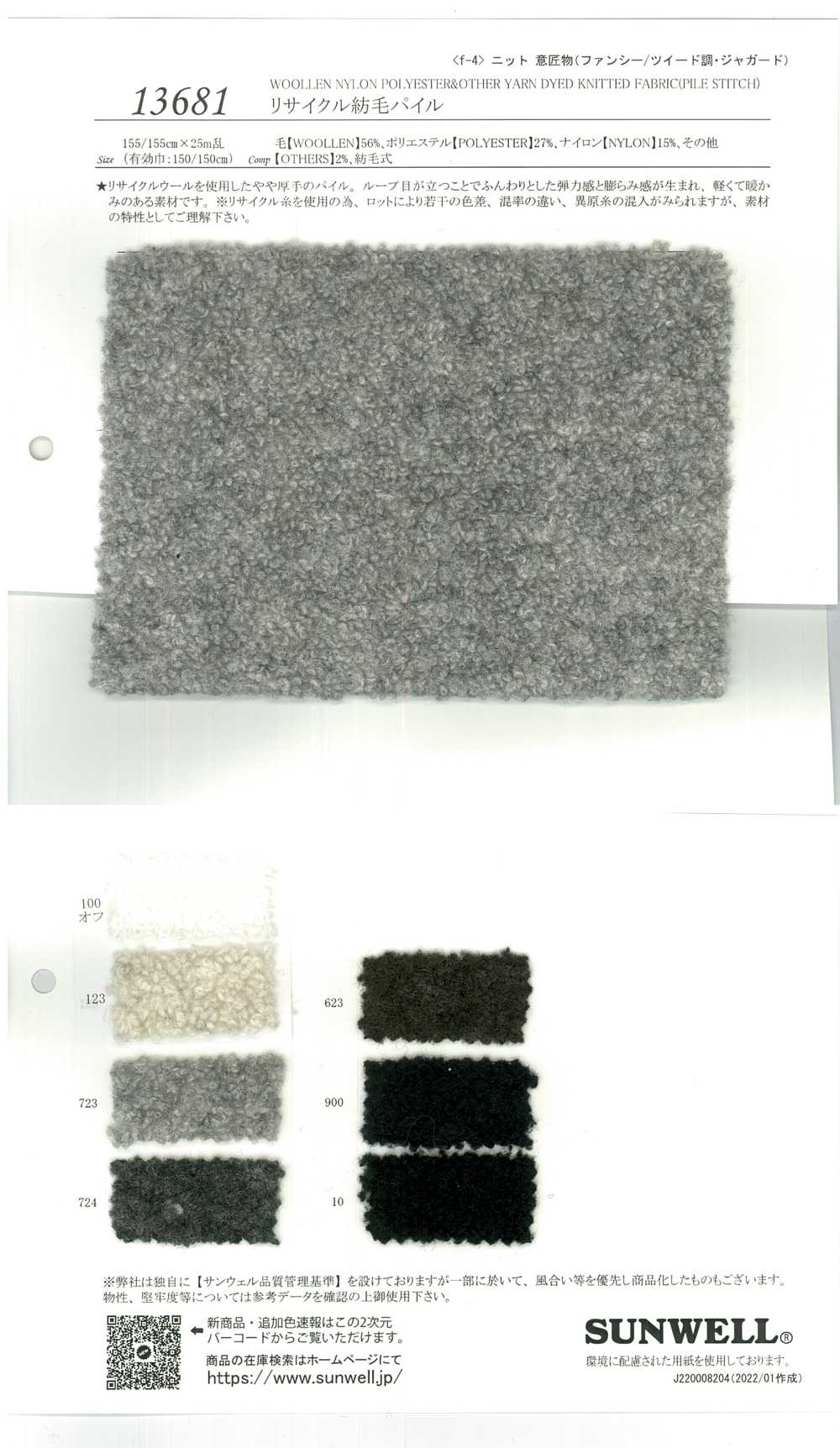 13681 وبر صوفي معاد تدويره[Textile / Fabric] SUNWELL