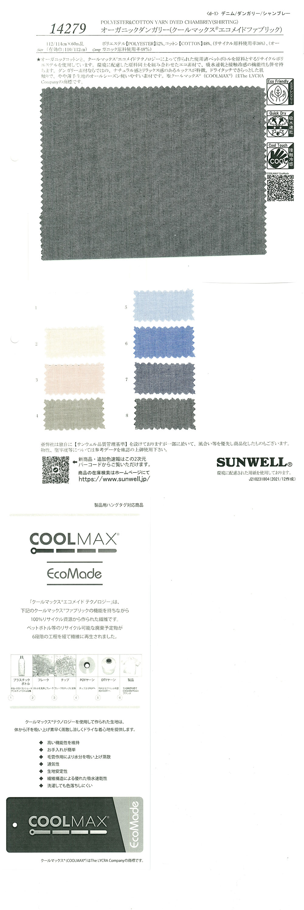 14279 دنغري عضوي (قماش Coolmax® EcoMade)[نسيج / قماش] SUNWELL