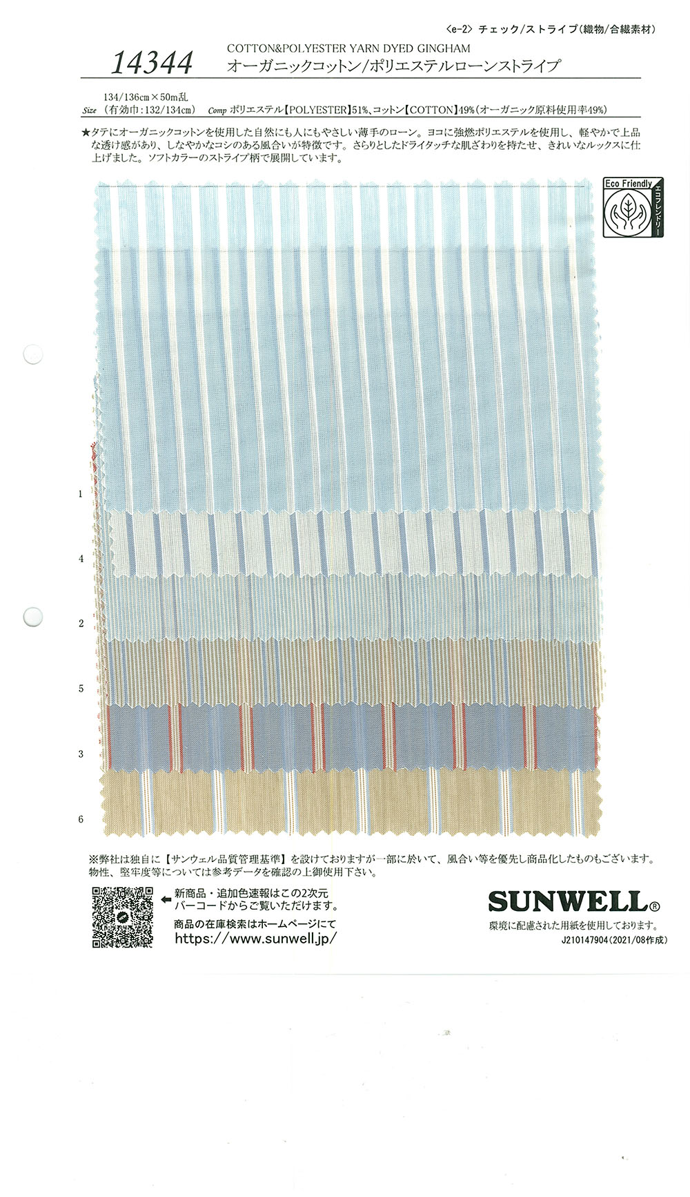 14344 لاون مخطط من القطن/البوليستر العضوي[Textile / Fabric] SUNWELL