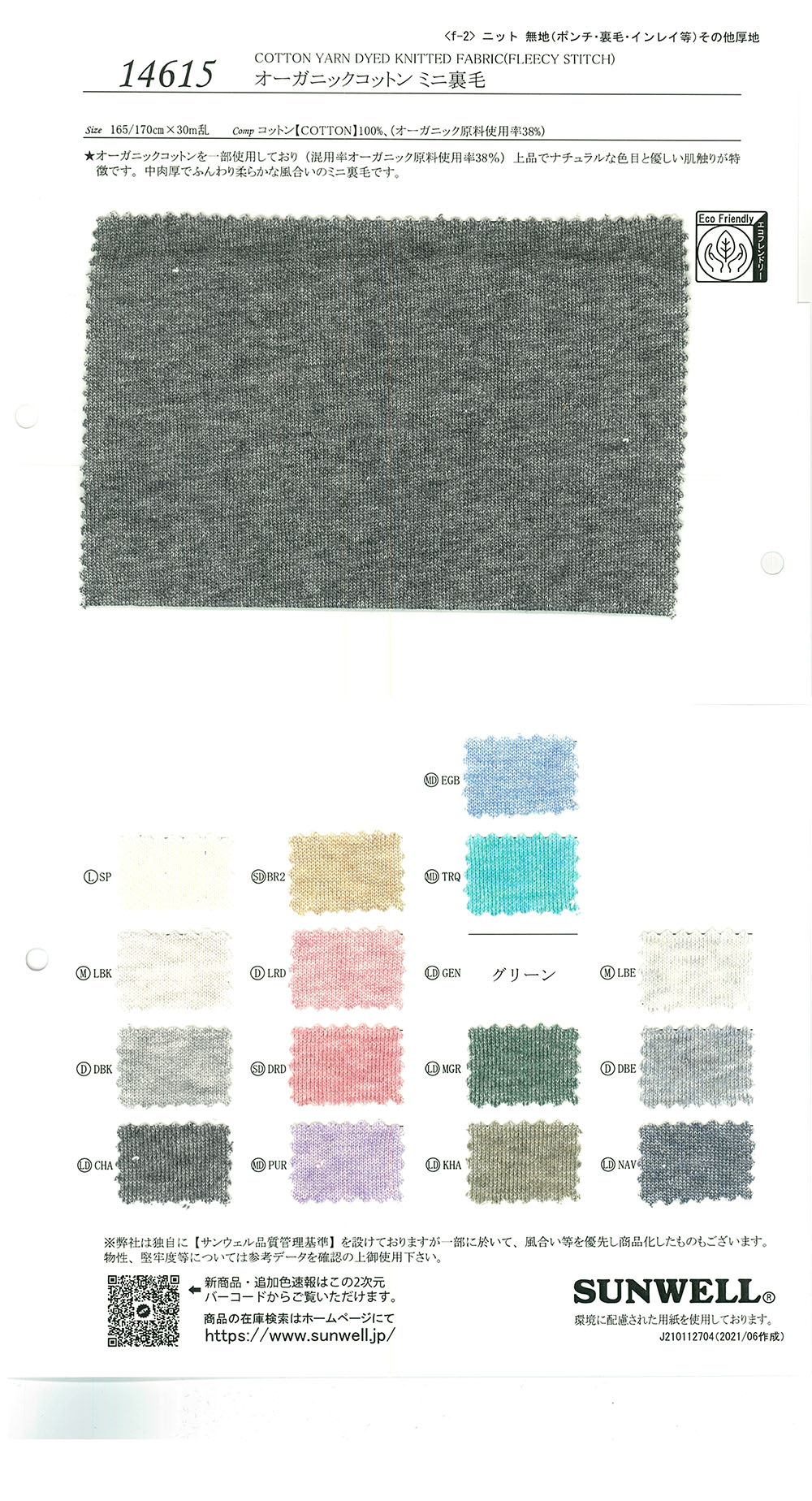 14615 تيري فرنسي صغير من القطن العضوي[Textile / Fabric] SUNWELL